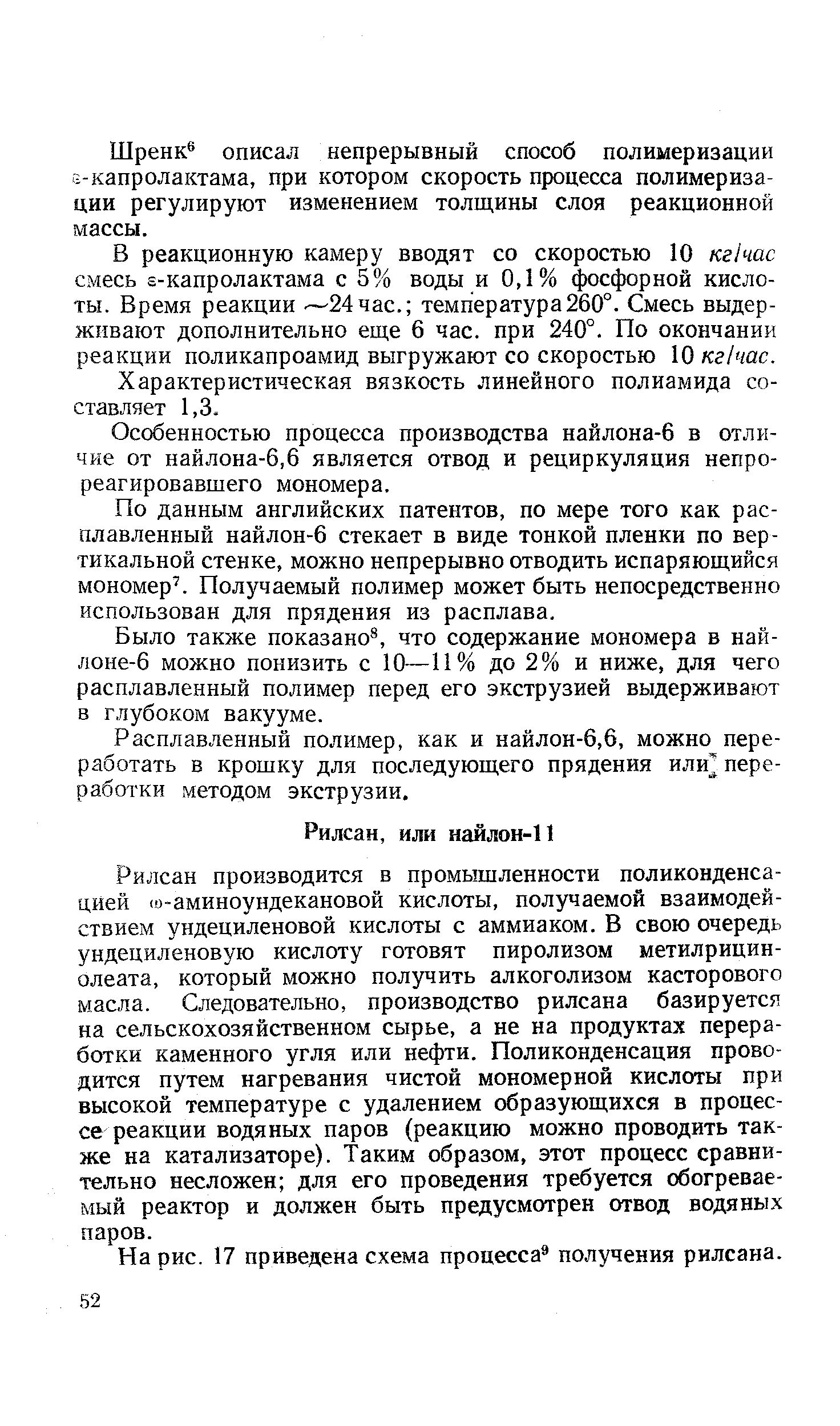 На рис. 17 приведена схема процесса получения рилсана.
