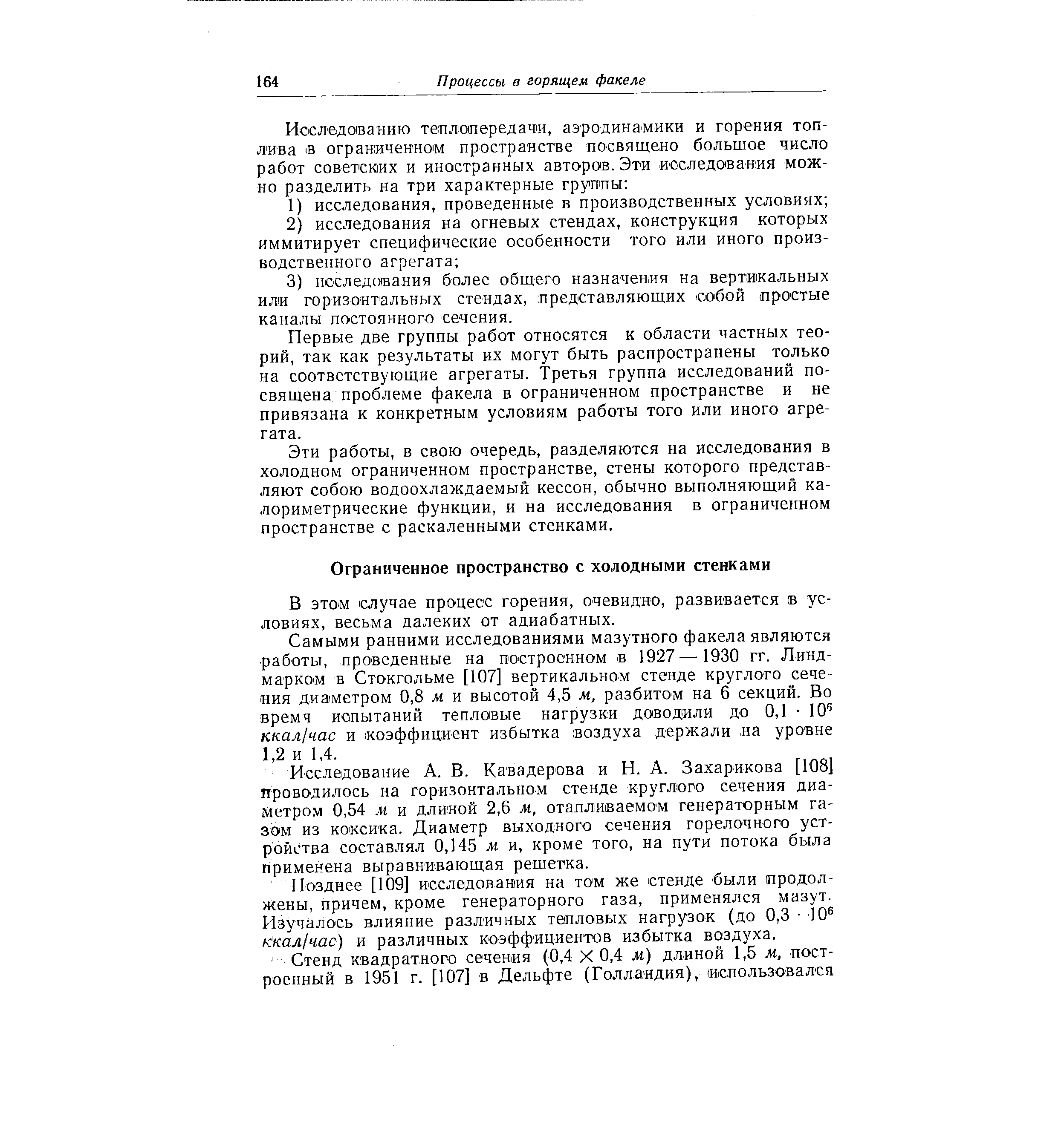 Эти работы, в свою очередь, разделяются на исследования в холодном ограниченном пространстве, стены которого представляют собою водоохлаждаемый кессон, обычно выполняющий калориметрические функции, и на исследования в ограниченном пространстве с раскаленными стенками.
