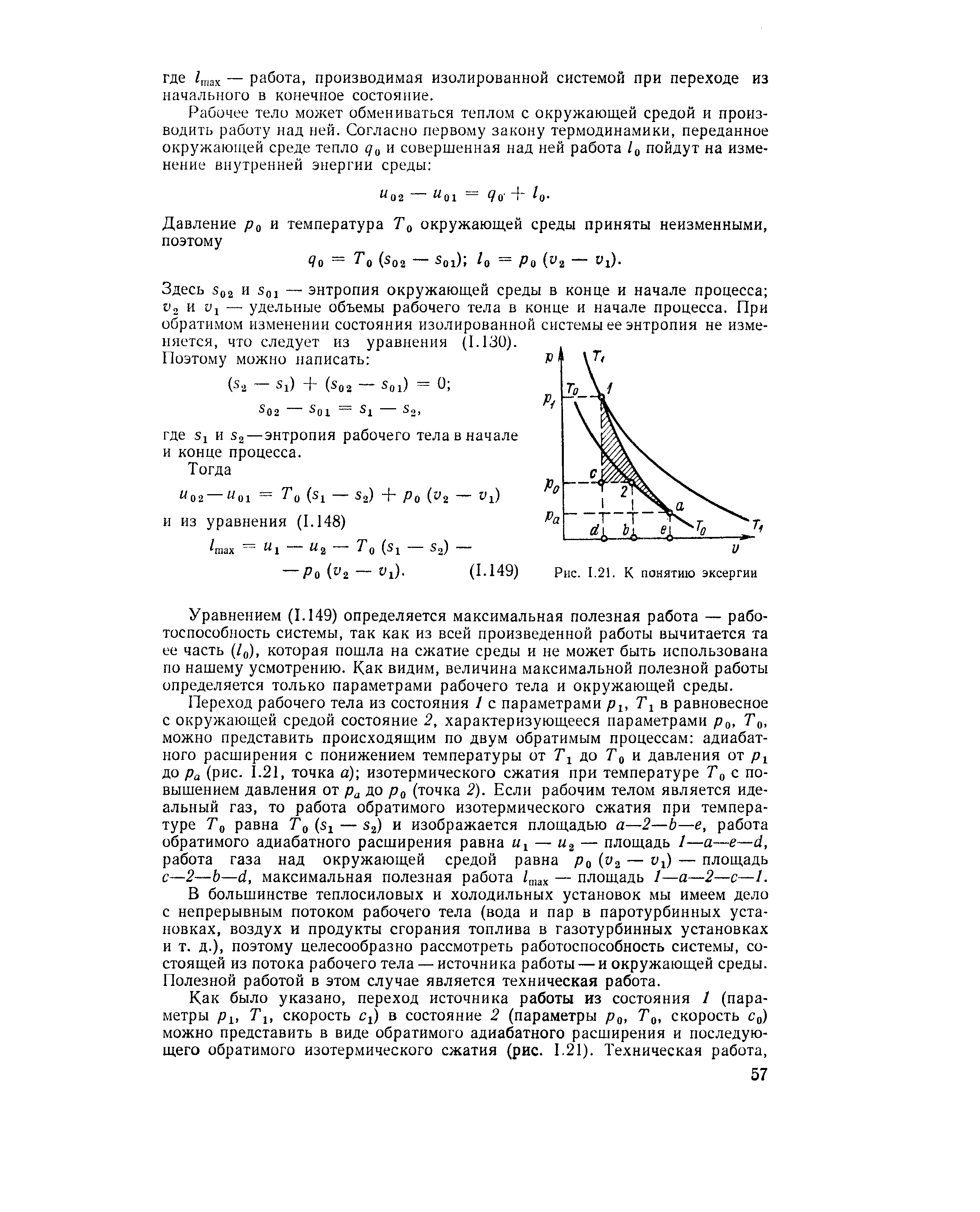 Здесь S(,2 и Soi — энтропия окружающей среды в конце и начале процесса uo и U1 — удельные объемы рабочего тела в конце и начале процесса. При обратимом изменении состояния изолированной системы ее энтропия не изменяется, что следует из уравнения (I.13U).
