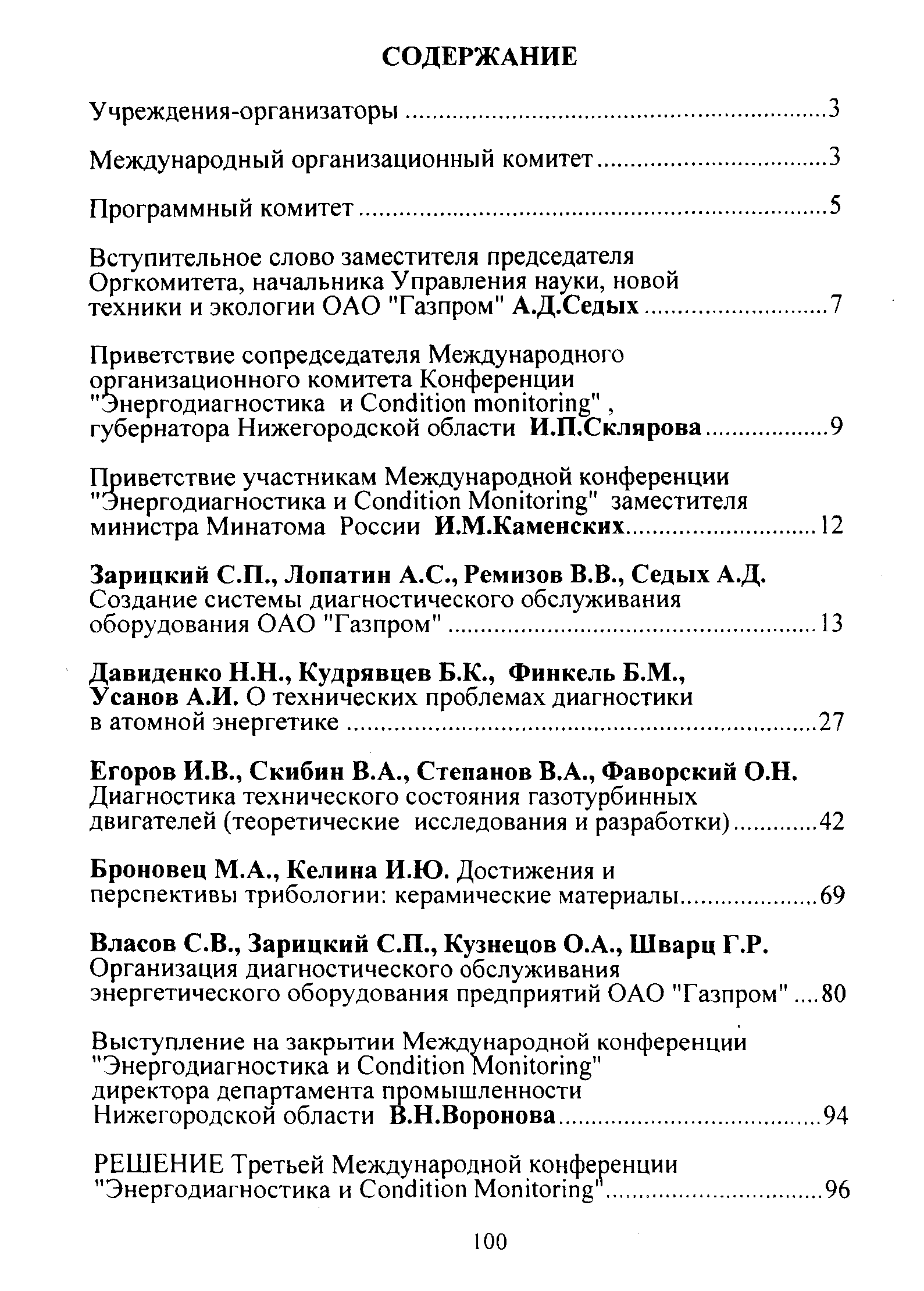 Зарицкий С.П., Лопатин А.С., Ремизов В.В., Седых А.Д.
