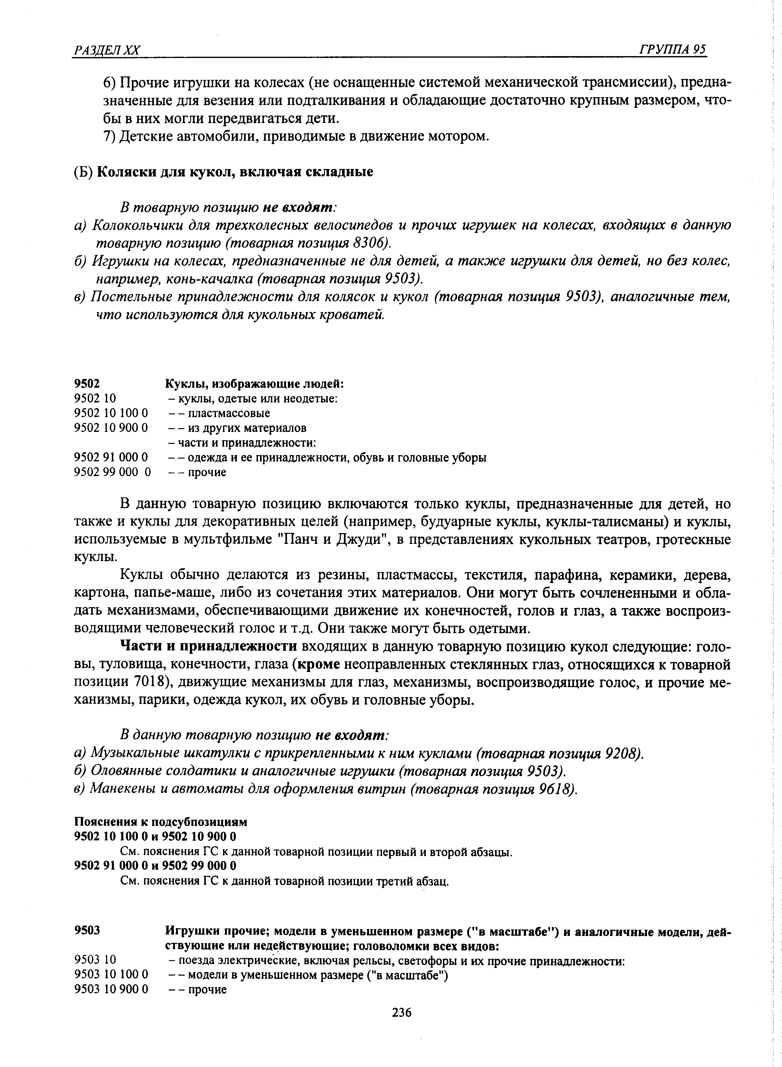 В данную товарную позицию включаются только куклы, предназначенные для детей, но также и куклы для декоративных целей (например, будуарные куклы, куклы-талисманы) и куклы, используемые в мультфильме Панч и Джуди , в представлениях кукольных театров, гротескные куклы.
