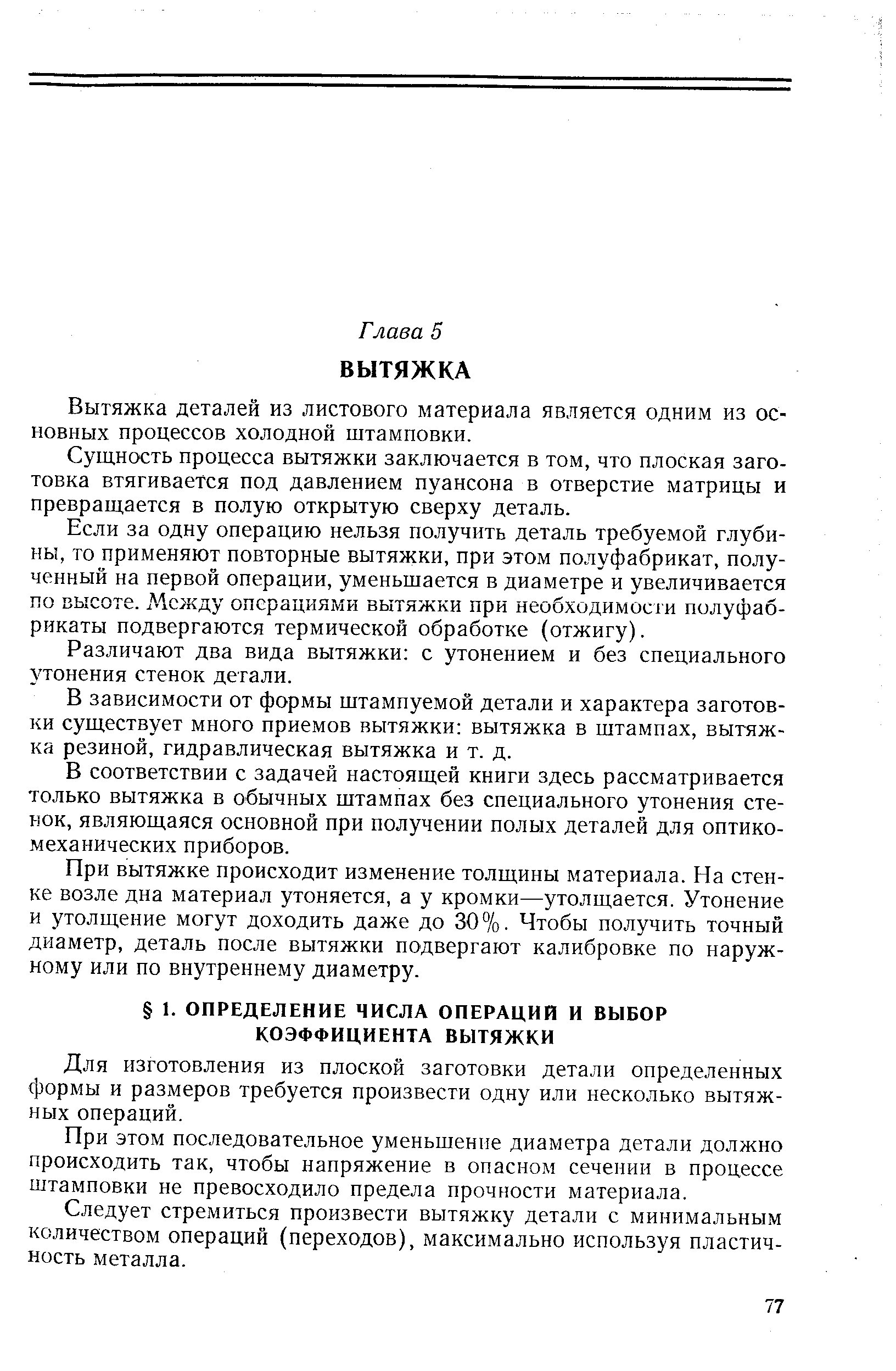 Для изготовления из плоской заготовки детали определенных формы и размеров требуется произвести одну или несколько вытяжных операций.
