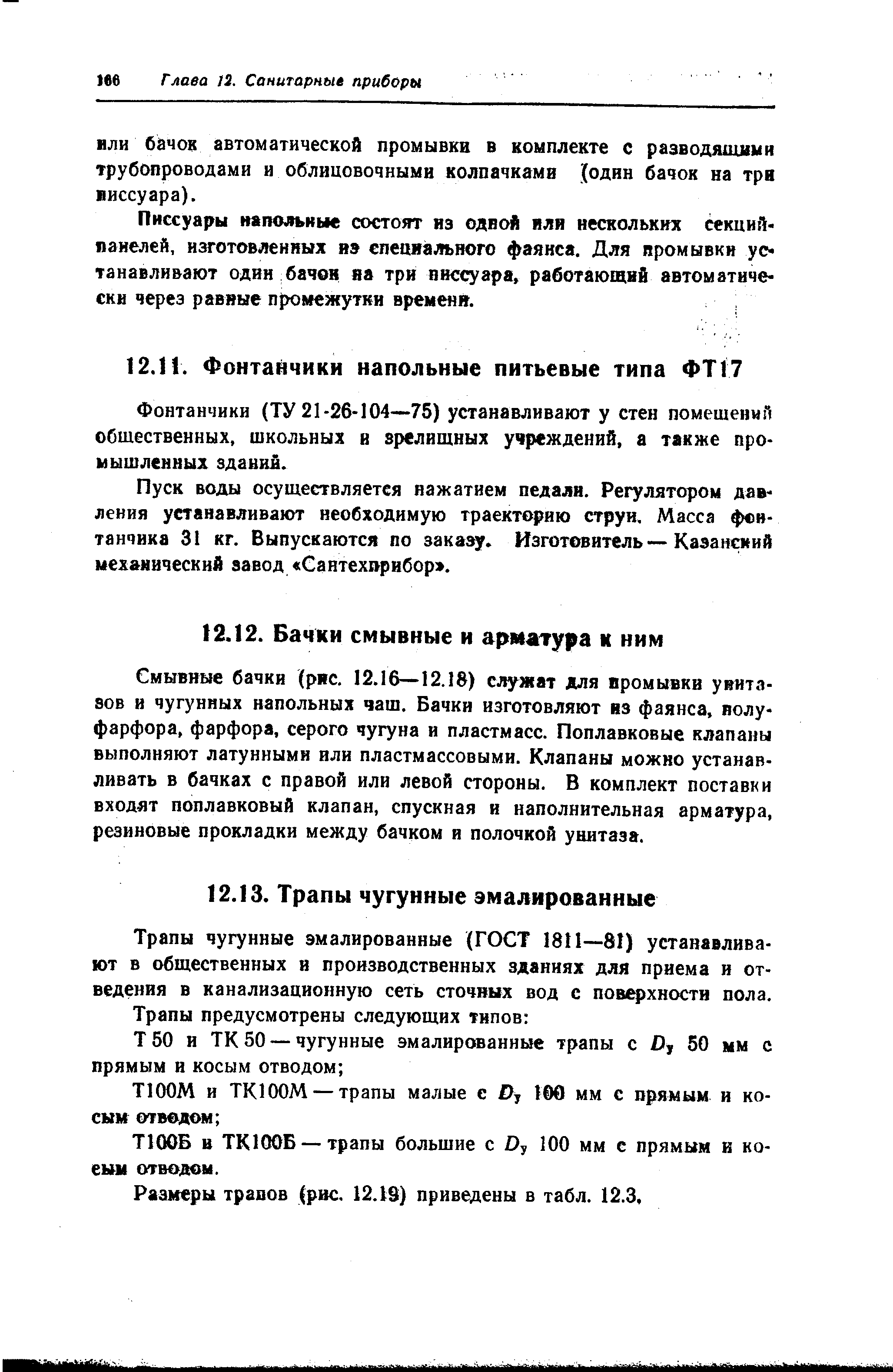 Фонтанчики (ТУ 21-26-104—75) устанавливают у стен помещений общественных, школьных и зрелищных учреждений, а также промышленных зданий.
