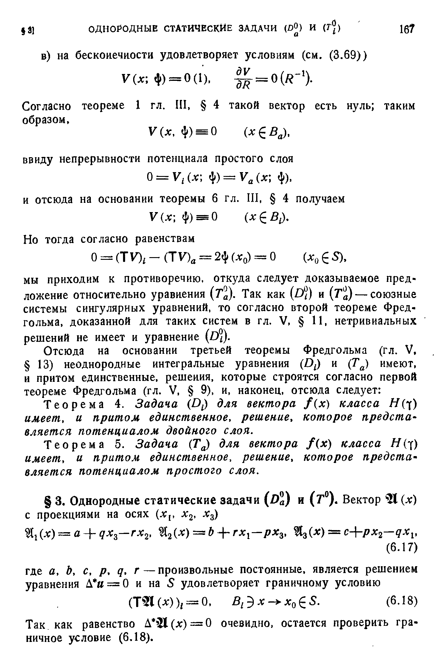 Теорема 4. Задача (D,) для вектора f(x) класса Н у) имеет, и притом единственное, решение, которое представляется потенциалом двойного слоя.
