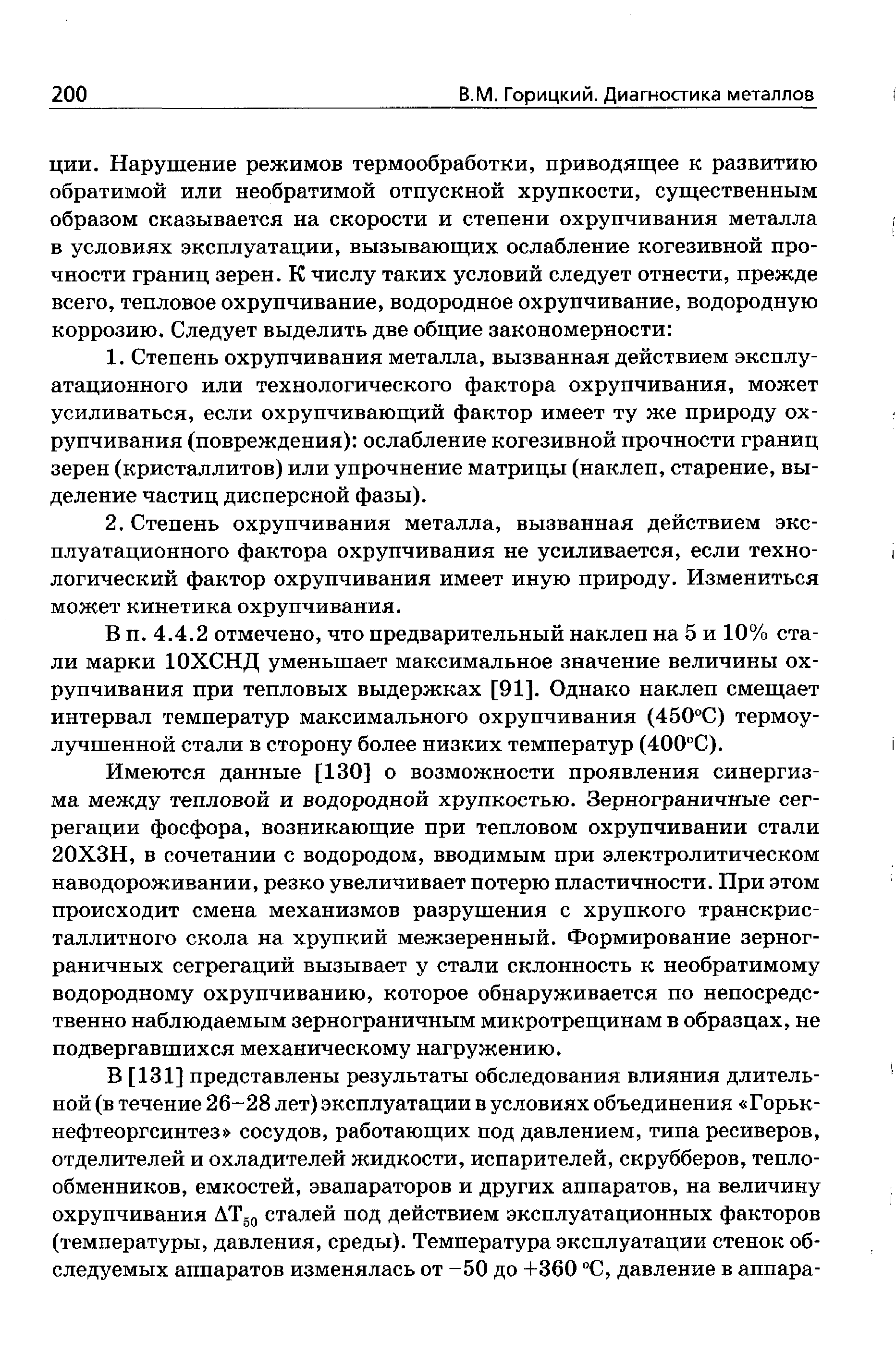 2 отмечено, что предварительный наклеп на 5 и 10% стали марки 10ХСНД уменьшает максимальное значение величины охрупчивания при тепловых выдержках [91]. Однако наклеп смещает интервал температур максимального охрупчивания (450 С) термоулучшенной стали в сторону более низких температур (400 С).
