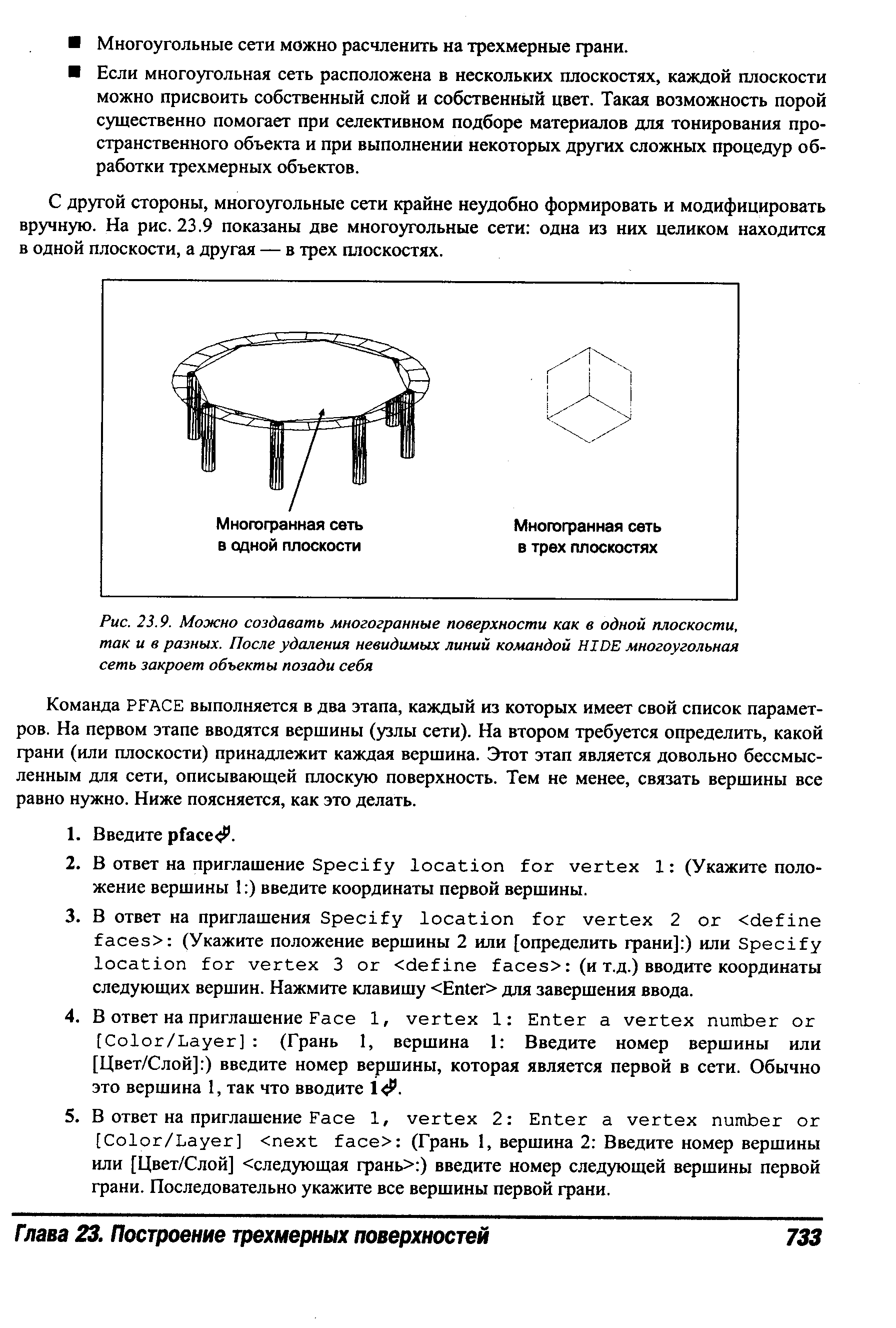 С другой стороны, многоугольные сети крайне неудобно формировать и модифицировать вручную. На рис. 23.9 показаны две многоугольные сети одна из них целиком находится в одной плоскости, а другая — в трех плоскостях.
