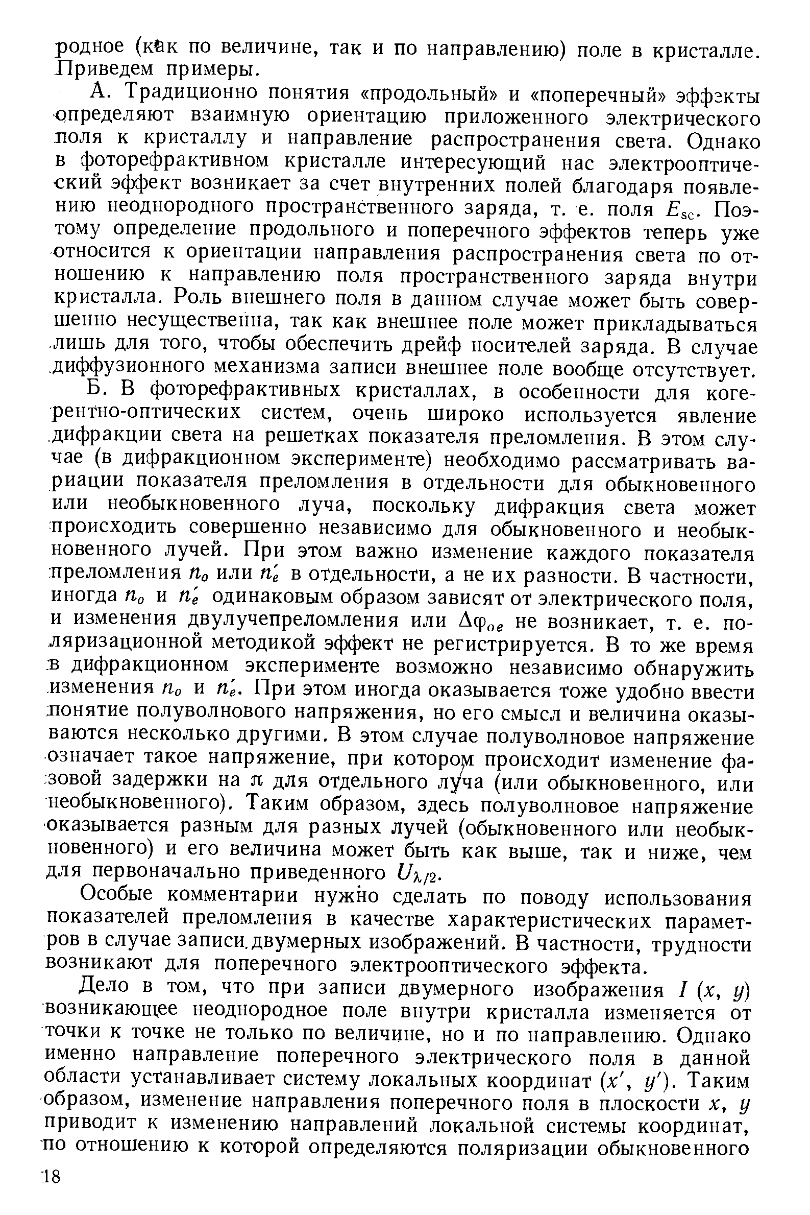 Традиционно понятия продольный и поперечный эффэкты пределяют взаимную ориентацию приложенного электрического лоля к кристаллу и направление распространения света. Однако в фоторефрактивном кристалле интересующий нас электрооптиче-ский эффект возникает за счет внутренних полей благодаря появлению неоднородного пространственного заряда, т. е. поля s - Поэтому определение продольного и поперечного эффектов теперь уже относится к ориентации направления распространения света по отношению к направлению поля пространственного заряда внутри кристалла. Роль внешнего поля в данном случае может быть совершенно несущественна, так как внешнее поле может прикладываться лишь для того, чтобы обеспечить дрейф носителей заряда. В случае диффузионного механизма записи внешнее поле вообще отсутствует.
