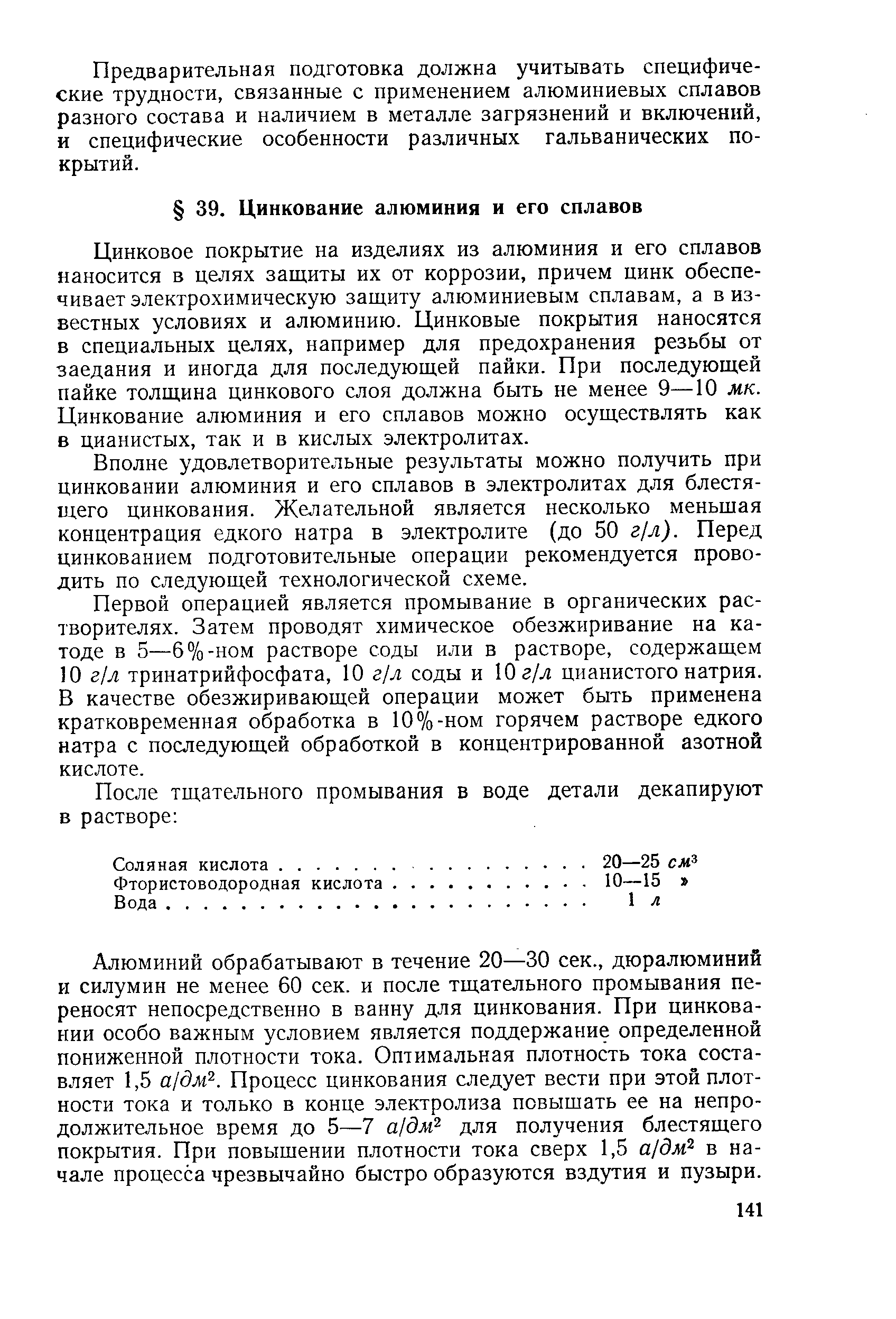 Цинковое покрытие на изделиях из алюминия н его сплавов наносится в целях защиты их от коррозии, причем цинк обеспечивает электрохимическую защиту алюминиевым сплавам, а в известных условиях и алюминию. Цинковые покрытия наносятся в специальных целях, например для предохранения резьбы от заедания и иногда для последующей пайки. При последующей пайке толщина цинкового слоя должна быть не менее 9—10 мк. Цинкование алюминия и его сплавов можно осуществлять как в цианистых, так и в кислых электролитах.
