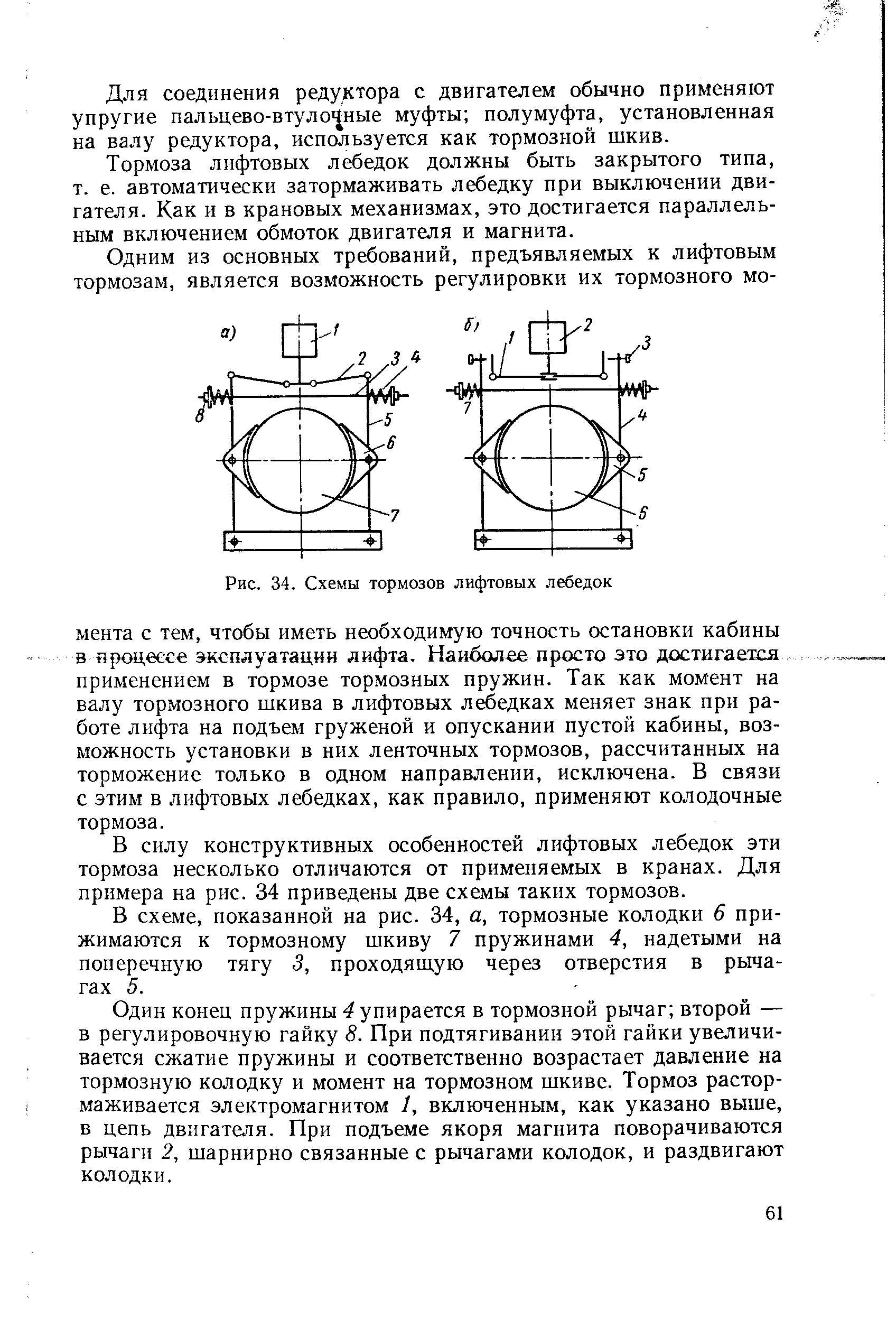 Рис. 34. <a href="/info/413174">Схемы тормозов</a> лифтовых лебедок
