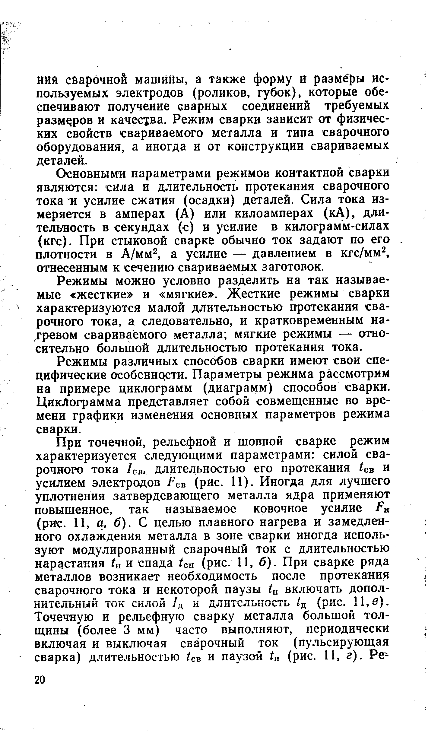 Основными параметрами режимов контактной сварки являются сила и длительность протекания сварочного тока И усилие сжатия (осадки) деталей. Сила тока измеряется в амперах (А) или килоамперах (кА), длительность в секундах (с) и усилие в килограмм-силах (кгс). При стыковой сварке обычно ток задают по его плотности в Л/мм , а усилие — давлением в кгс/мм , отнесенным к сечению свариваемых заготовок.
