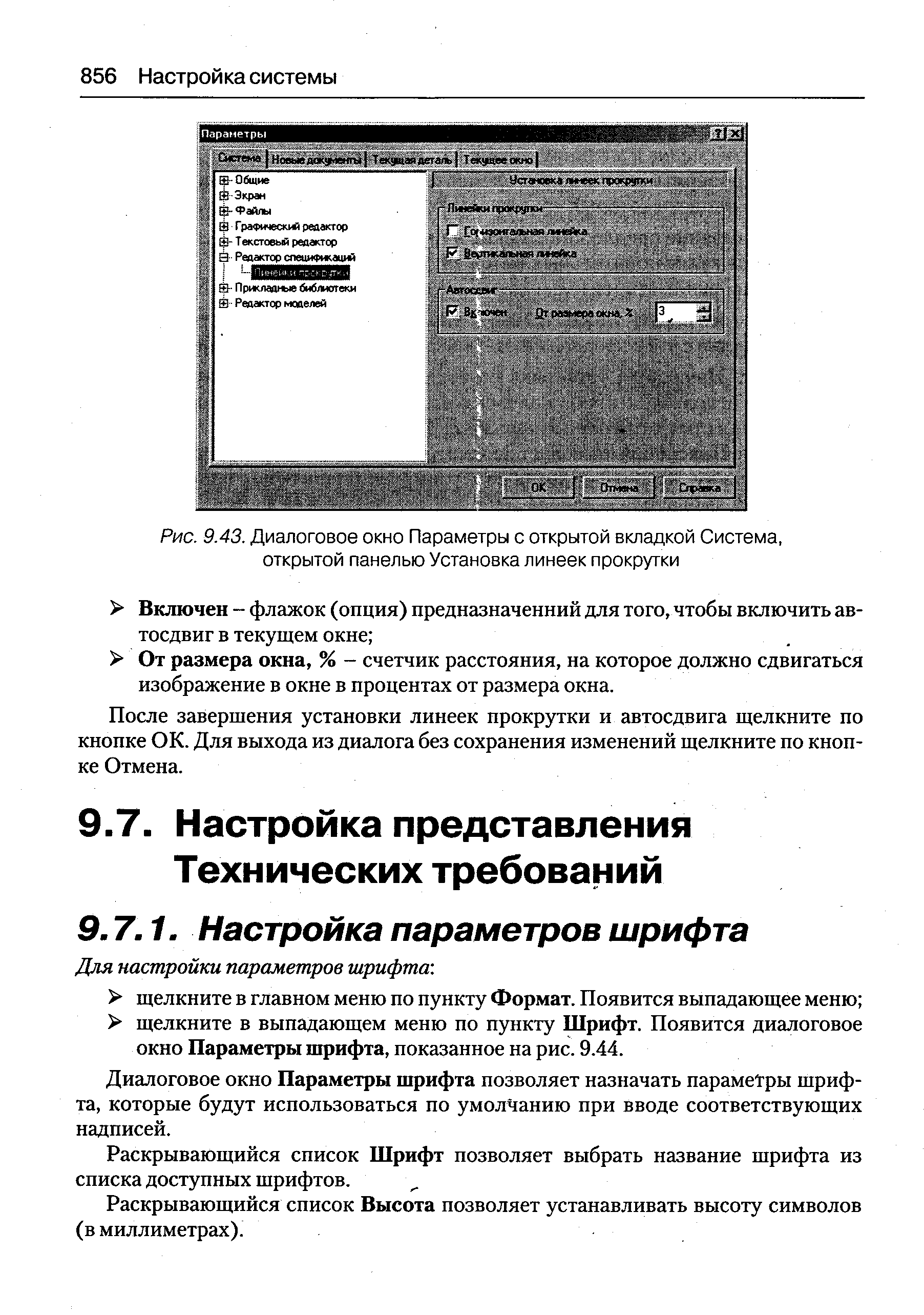 Диалоговое окно Параметры шрифта позволяет назначать параметры шрифта, которые будут использоваться по умолчанию при вводе соответствующих надписей.
