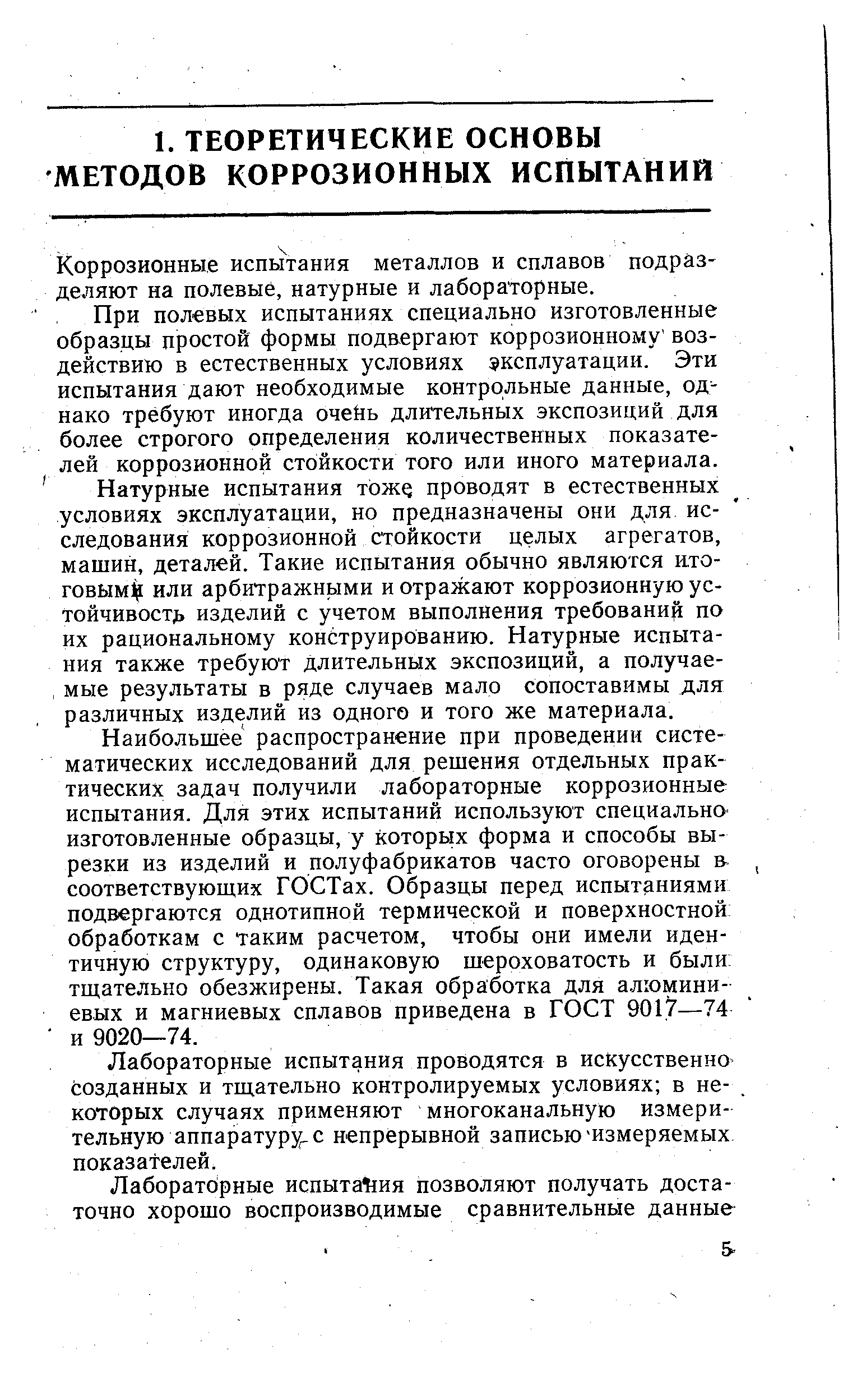 Коррозионные испытания металлов и сплавов подразделяют на полевые, натурные и лабораторные.
