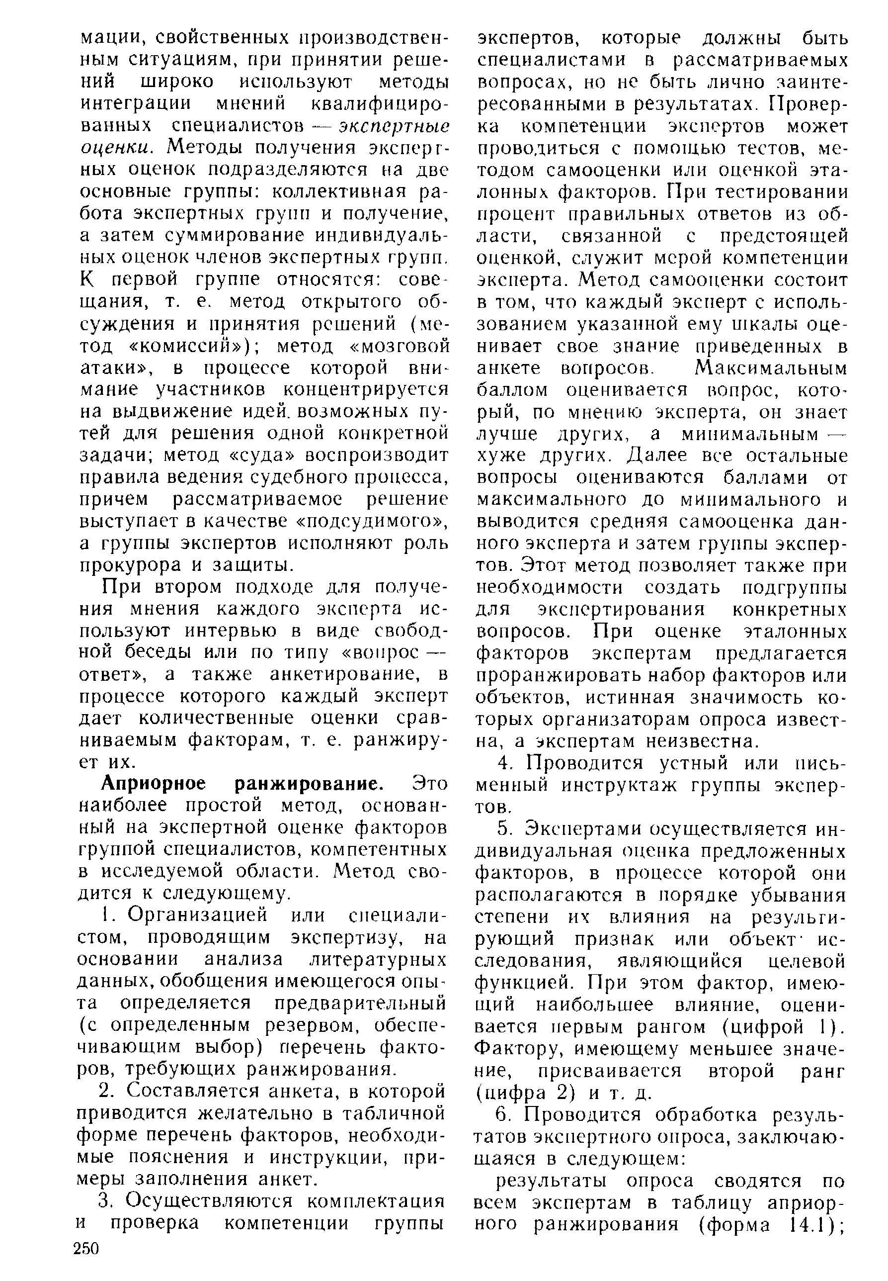 При втором подходе для получения мнения каждого эксперта используют интервью в виде свободной беседы или по типу вопрос — ответ , а также анкетирование, в процессе которого каждый эксперт дает количественные оценки сравниваемым факторам, т, е. ранжирует их.
