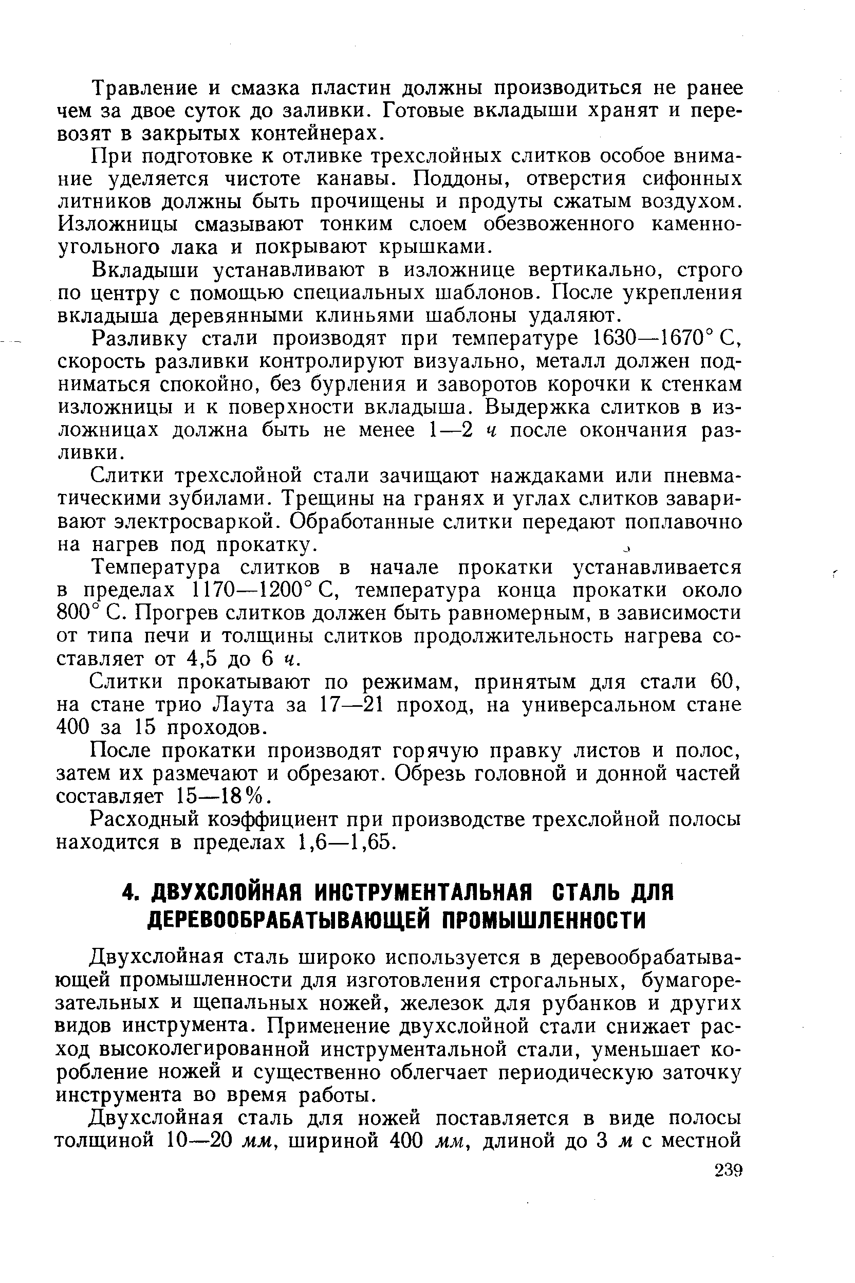 Двухслойная сталь широко используется в деревообрабатывающей промышленности для изготовления строгальных, бумагорезательных и щепальных ножей, железок для рубанков и других видов инструмента. Применение двухслойной стали снижает расход высоколегированной инструментальной стали, уменьшает коробление ножей и существенно облегчает периодическую заточку инструмента во время работы.
