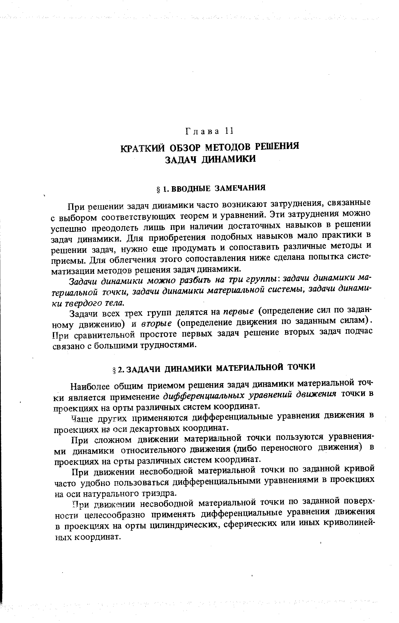 При решении задач динамики часто возникают затруднения, связанные с выбором соответствующих теорем и уравнений. Эти затруднения можно успешно преодолеть лишь при наличии достаточных навыков в решении задач динамики. Для приобретения подобных навыков мало практики в решении задач, нужно еше продумать и сопоставить различные методы и приемы. Для облегчения этого сопоставления ниже сделана попытка систематизации методов решения задач динамики.
