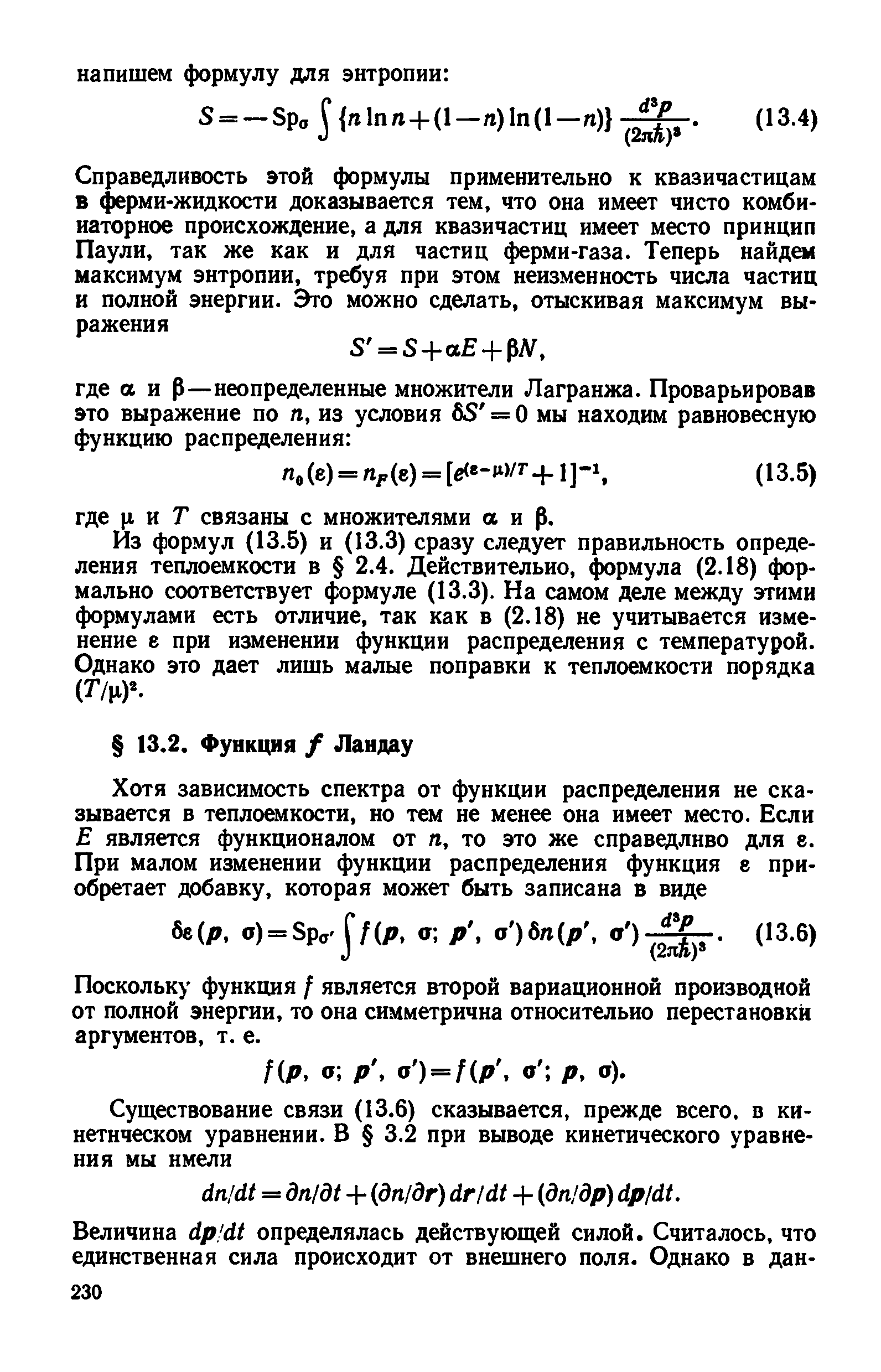 Поскольку функция / является второй вариационной производной от полной энергии, то она симметрична относительно перестановки аргументов, т. е.
