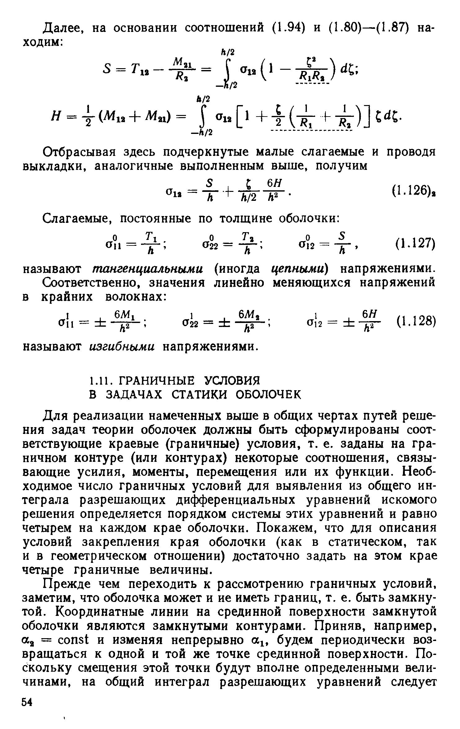 Для реализации намеченных выше в общих чертах путей решения задач теории оболочек должны быть сформулированы соответствующие краевые (граничные) условия, т. е. заданы на граничном контуре (или контурах) некоторые соотношения, связывающие усилия, моменты, перемещения или их функции. Необходимое число граничных условий для выявления из общего интеграла разрешающих дифференциальных уравнений искомого решения определяется порядком системы этих уравнений и равно четырем на каждом крае оболочки. Покажем, что для описания условий закрепления края оболочки (как в статическом, так и в геометрическом отношении) достаточно задать на этом крае четыре граничные величины.
