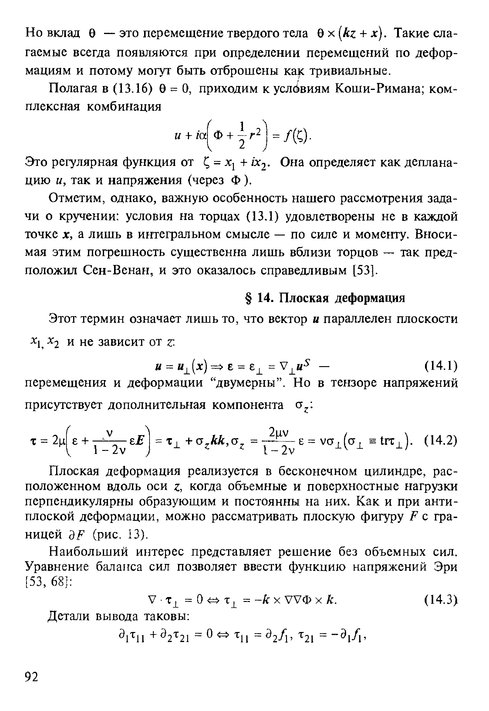 Плоская деформация реализуется в бесконечном цилиндре, расположенном вдоль оси z, когда объемные и поверхностные нагрузки перпендикулярны образующим и постоянны на них. Как и при антиплоской деформации, можно рассматривать плоскую фигуру Р с границей дР (рис. 13).
