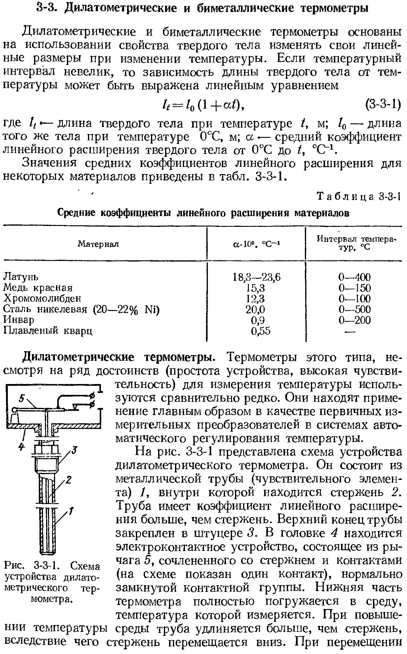 Значения средних коэффициентов линейного расширения для некоторых материалов приведены в табл. 3-3-1.
