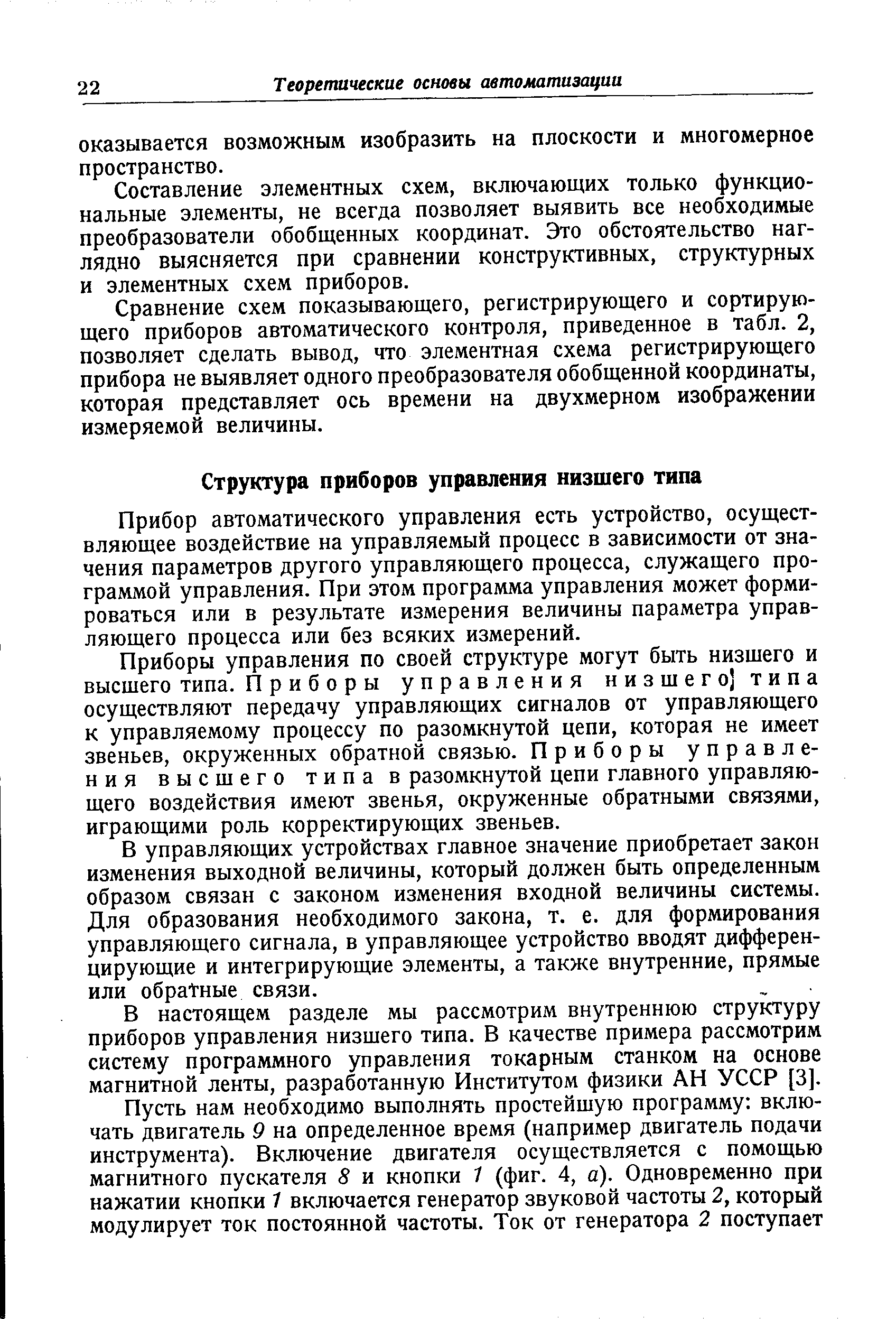 Прибор автоматического управления есть устройство, осуществляющее воздействие на управляемый процесс в зависимости от значения параметров другого управляющего процесса, служащего программой управления. При этом программа управления может формироваться или в результате измерения величины параметра управляющего процесса или без всяких измерений.
