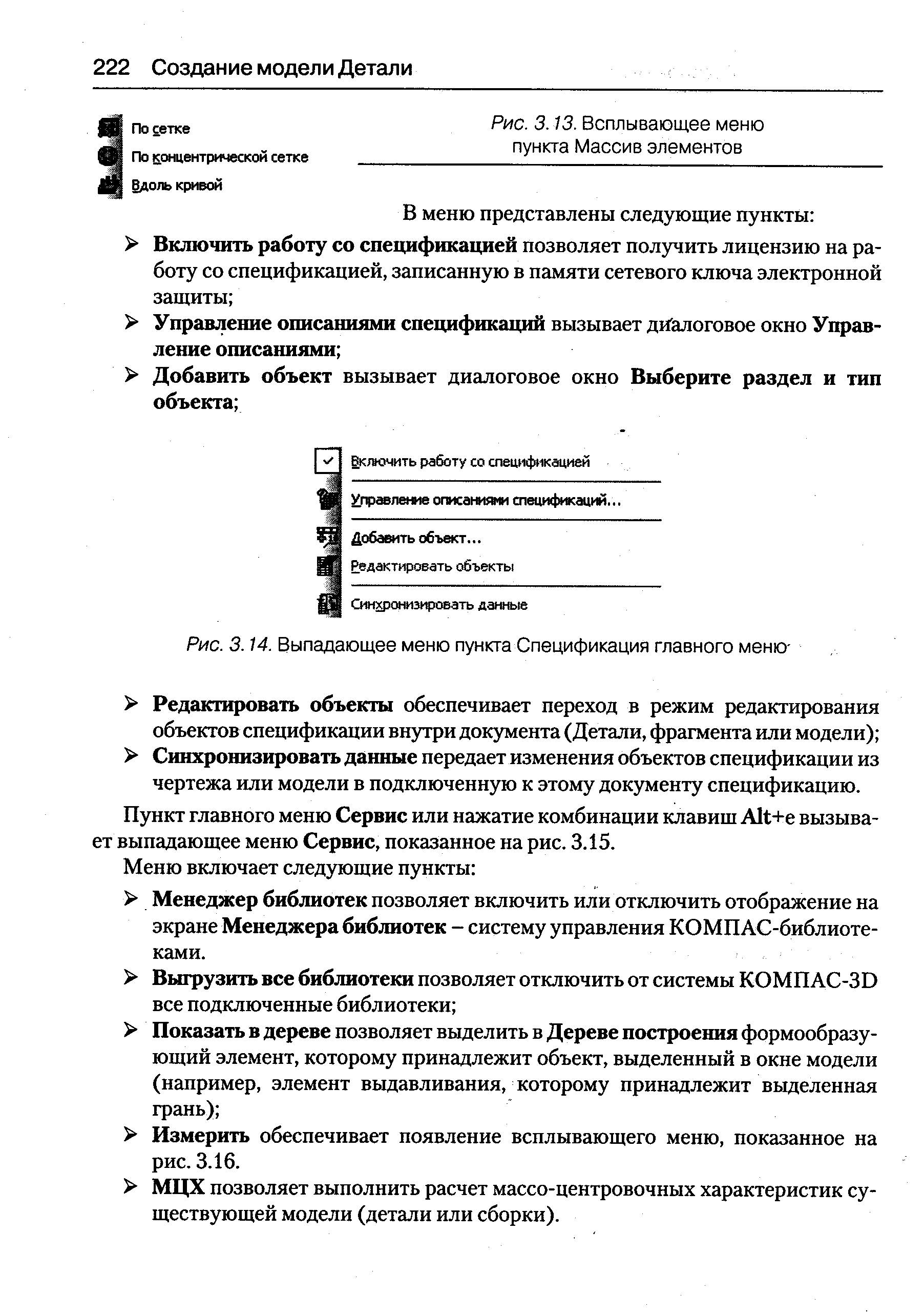 Рис. 3.14. Выпадающее меню пункта Спецификация главного меню-
