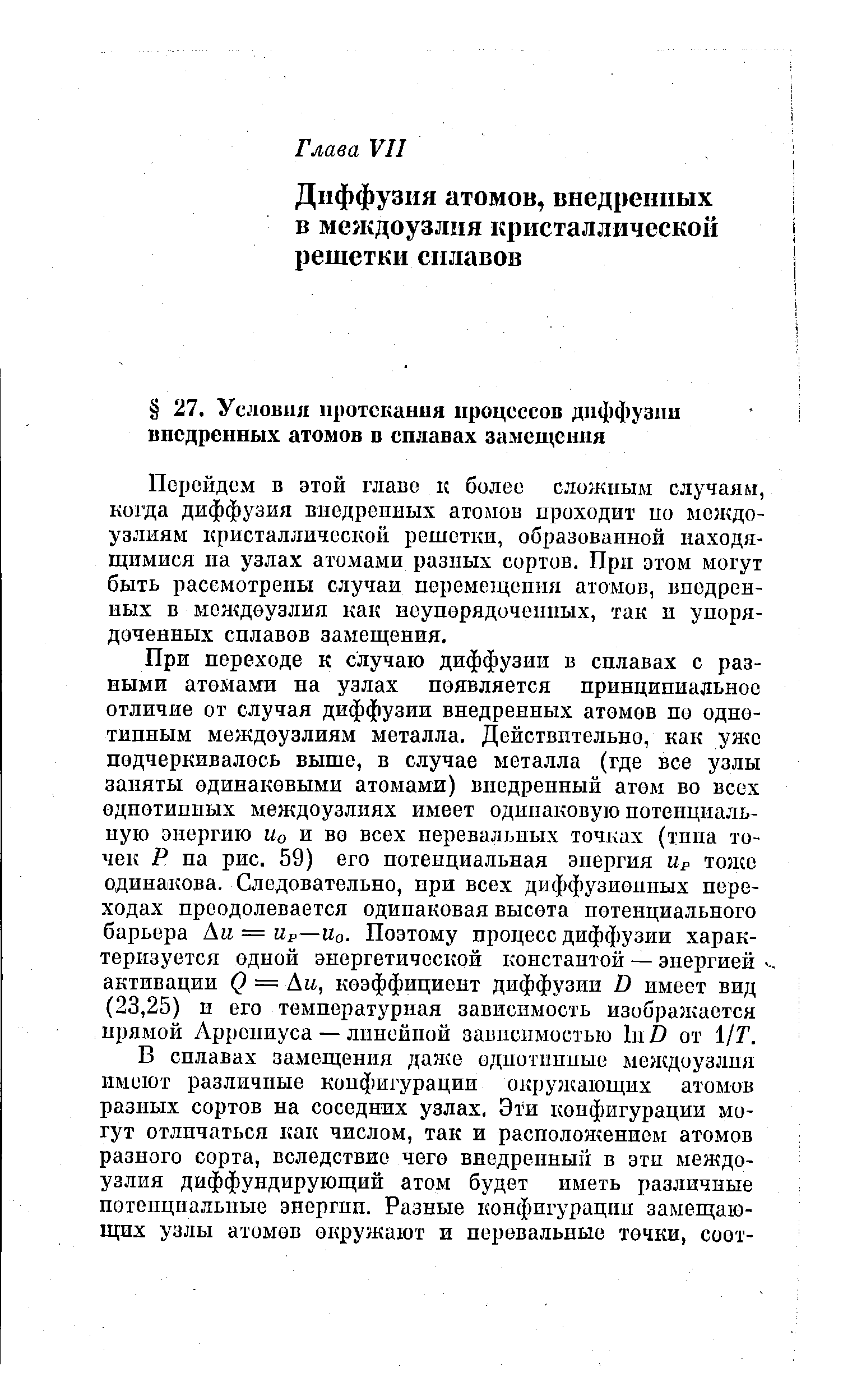 Перейдем в этой главе к более сложным случаям, когда диффузия внедренных атомов проходит по междоузлиям кристаллической решетки, образованной находящимися па узлах атомами разных сортов. При этом могут быть рассмотрены случаи перемещения атомов, внедренных в меяодоузлия как неупорядоченных, так н упорядоченных сплавов замещения.
