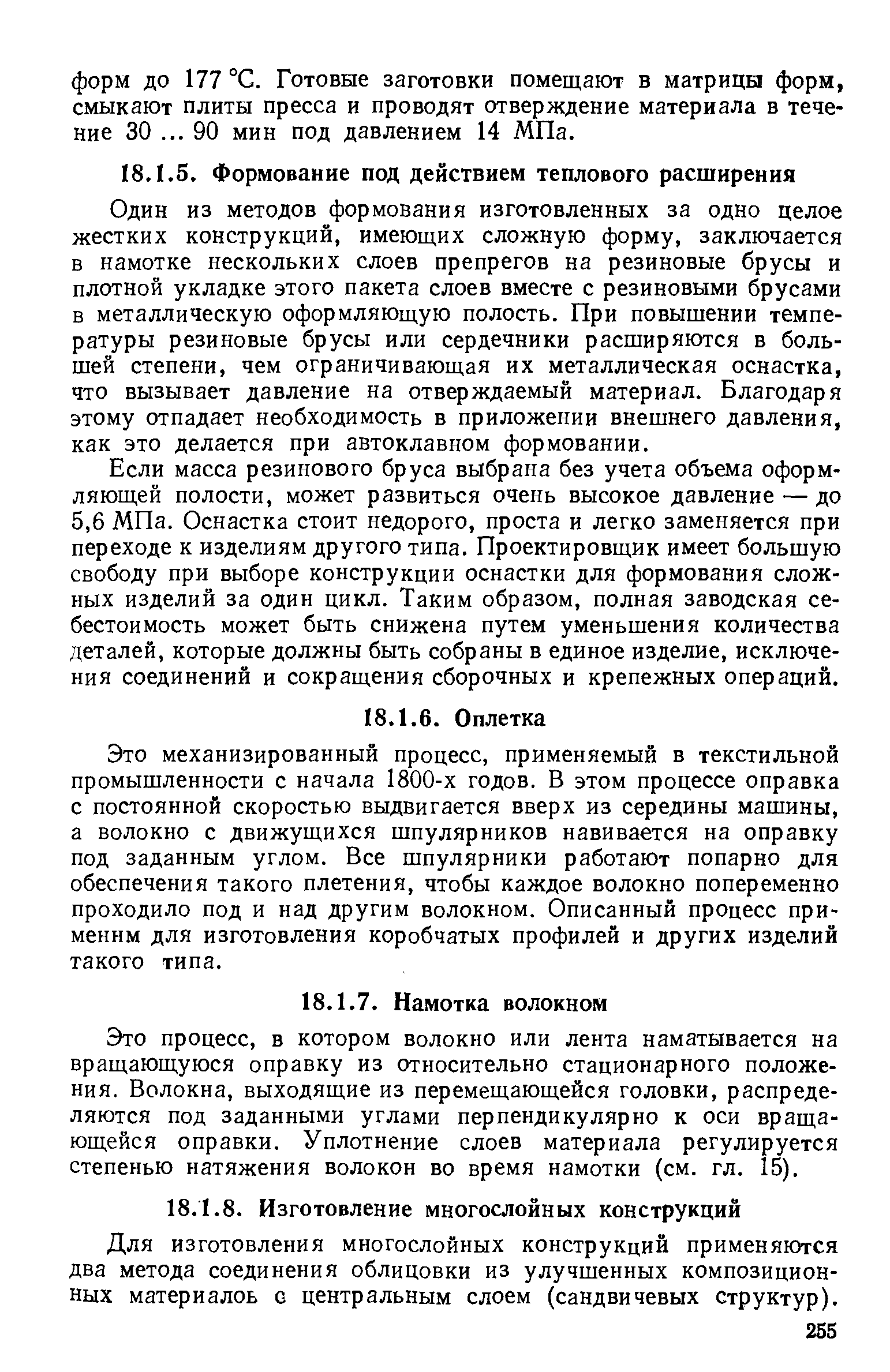 Для изготовления многослойных конструкций применяются два метода соединения облицовки из улучшенных композиционных материалов о центральным слоем (сандвичевых структур).
