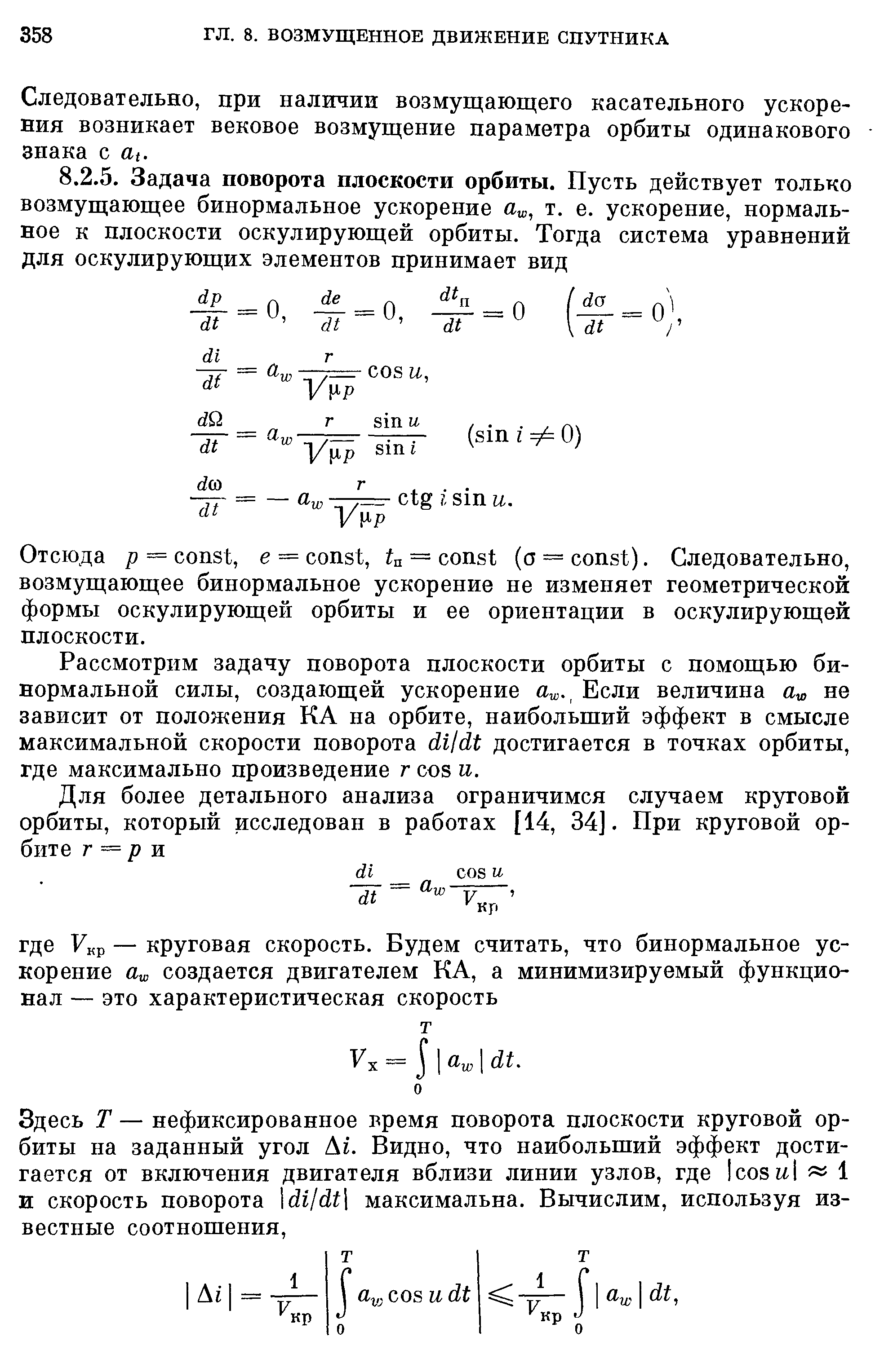 Рассмотрим задачу поворота плоскости орбиты с помощью бинормальной силы, создающей ускорение Если величина а , не зависит от положения КА на орбите, наибольший эффект в смысле максимальной скорости поворота di/dt достигается в точках орбиты, где максимально произведение г os и.

