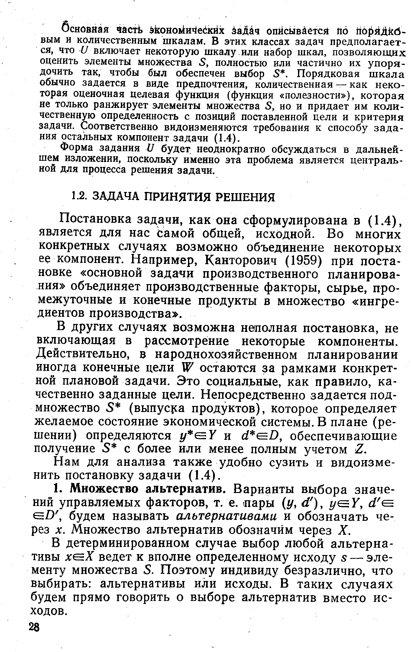 Постановка задачи, как ова сформулирована в (1.4), является для нас самой общей, исходной. Во многих конкретных случаях возможно объединение некоторых ее компонент. Например, Канторович (1959) при постановке основной задачи производственного планирования объединяет производственные факторы, сырье, промежуточные и конечные продукты в множество ингредиентов производства .
