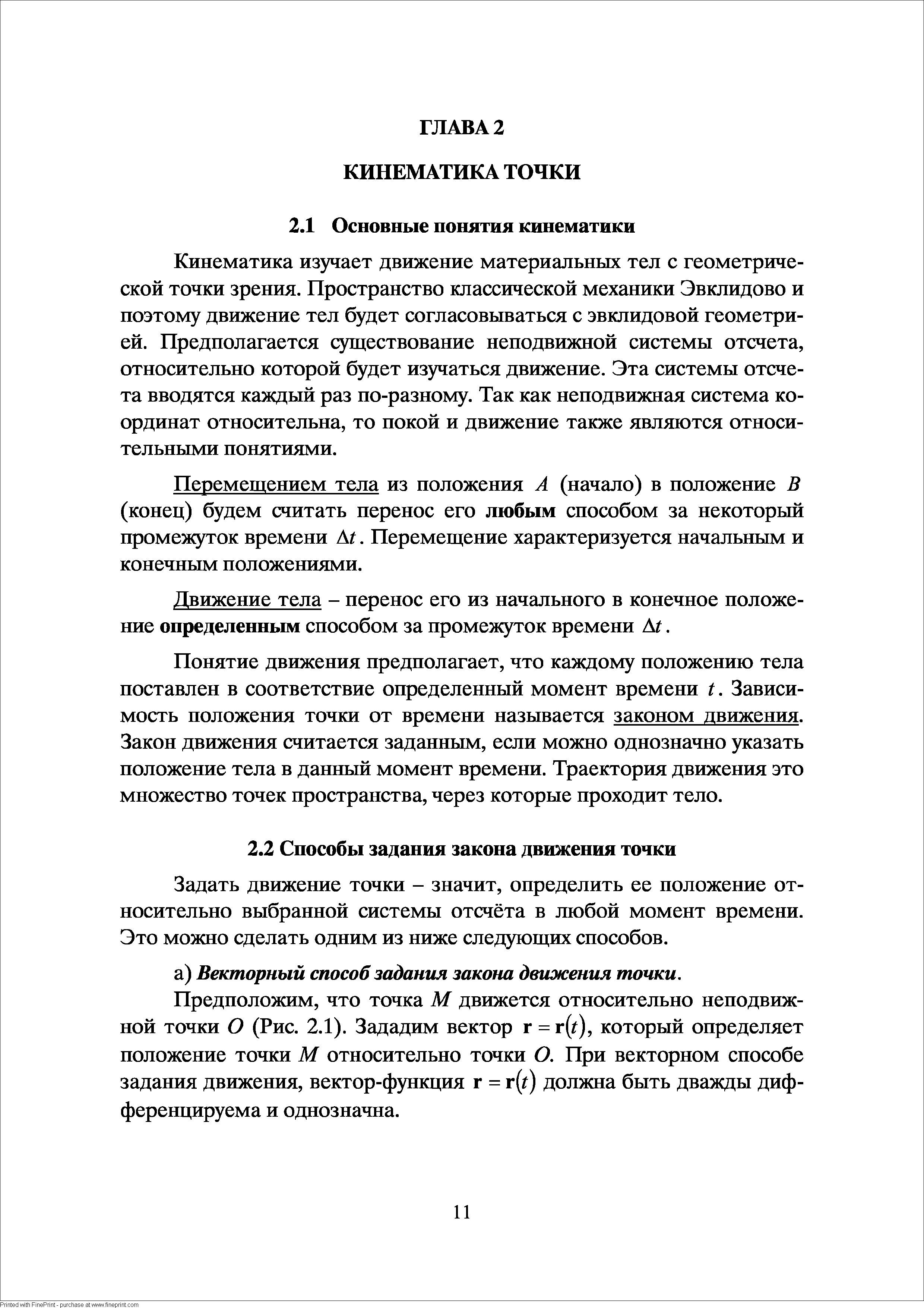 Кинематика изучает движение материальных тел с геометрической точки зрения. Пространство классической механики Эвклидово и поэтому движение тел будет согласовываться с эвклидовой геометрией. Предполагается существование неподвижной системы отсчета, относительно которой будет изучаться движение. Эта системы отсчета вводятся каждый раз по-разному. Так как неподвижная система координат относительна, то покой и движение также являются относительными понятиями.
