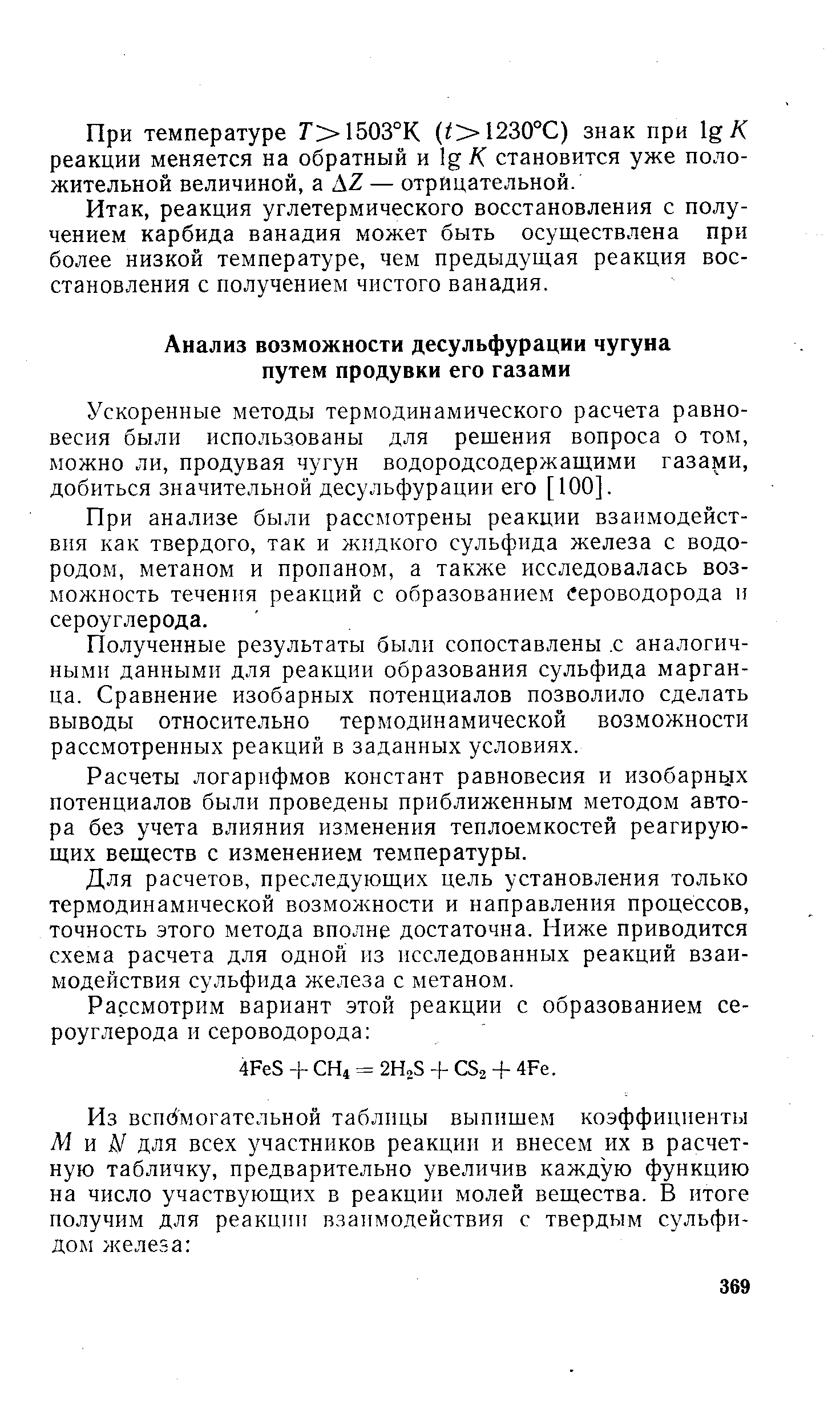 Ускоренные методы термодинамического расчета равновесия были использованы для решения вопроса о том, можно ли, продувая чугун водородсодержащими газами, добиться значительной десульфурации его [100].
