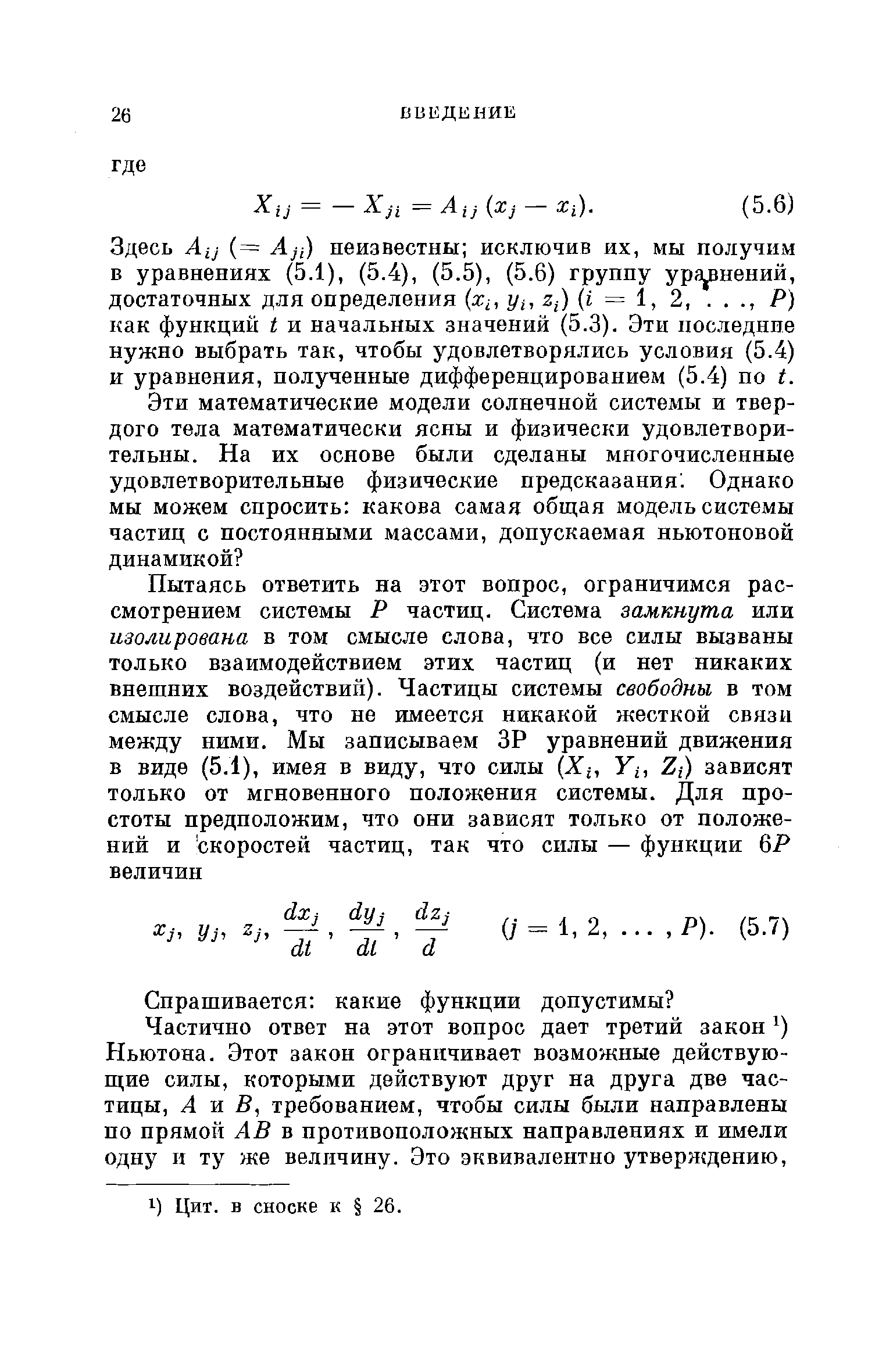 Здесь Aij (= Aji) неизвестны исключив их, мы получим в уравнениях (5.1), (5.4), (5.5), (5.6) грунну уравнений, достаточных для определения (xi, yt, Z ) (i = 1, 2,. . ., P) как функций t и начальных значений (5.3). Эти последние нужно выбрать так, чтобы удовлетворялись условия (5.4) и уравнения, полученные дифференцированием (5.4) по t.
