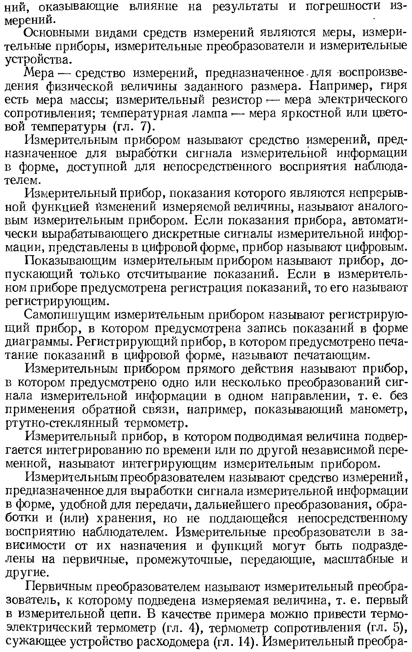 Основными видами средств измерений являются меры, измерительные приборы, измерительные преобразователи и измерительные устройства.
