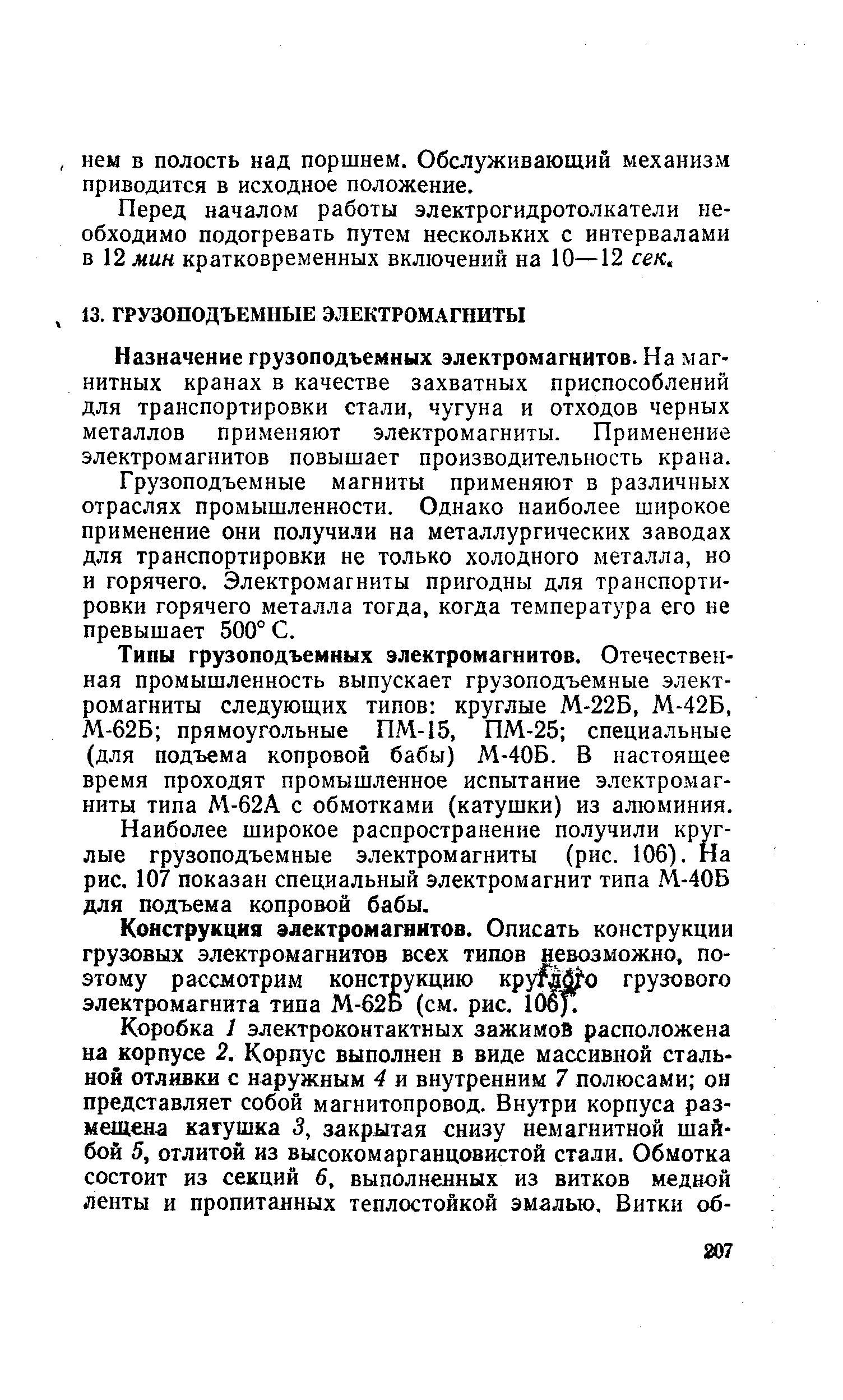 Назначение грузоподъемных электромагнитов. На магнитных кранах в качестве захватных приспособлений для транспортировки стали, чугуна и отходов черных металлов применяют электромагниты. Применение электромагнитов повышает производительность крана.
