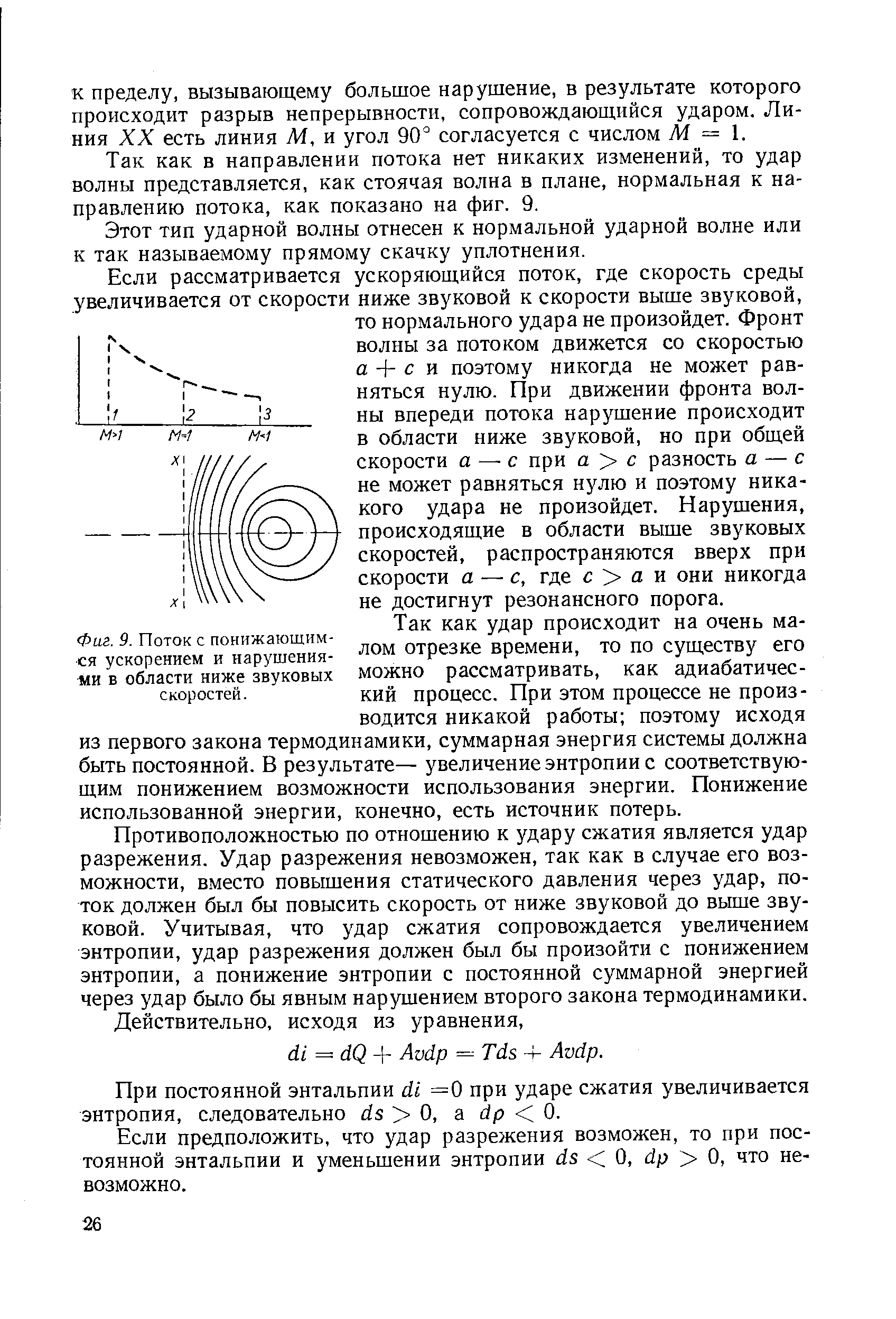 Так как в направлении потока нет никаких изменений, то удар волны представляется, как стоячая волна в плане, нормальная к направлению потока, как показано на фиг. 9.
