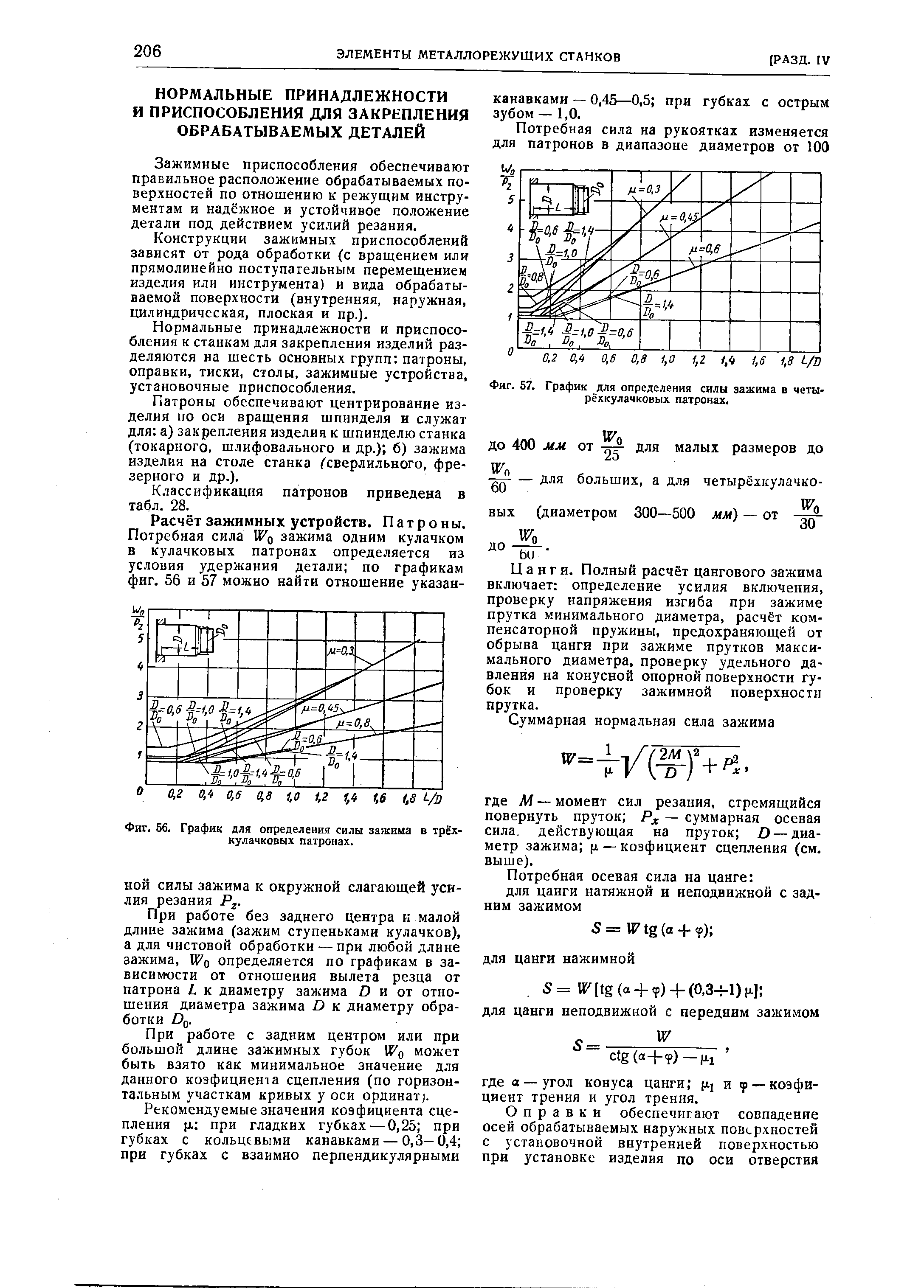 Фиг. 56. График для определения силы зажима в трёхкулачковых патронах.
