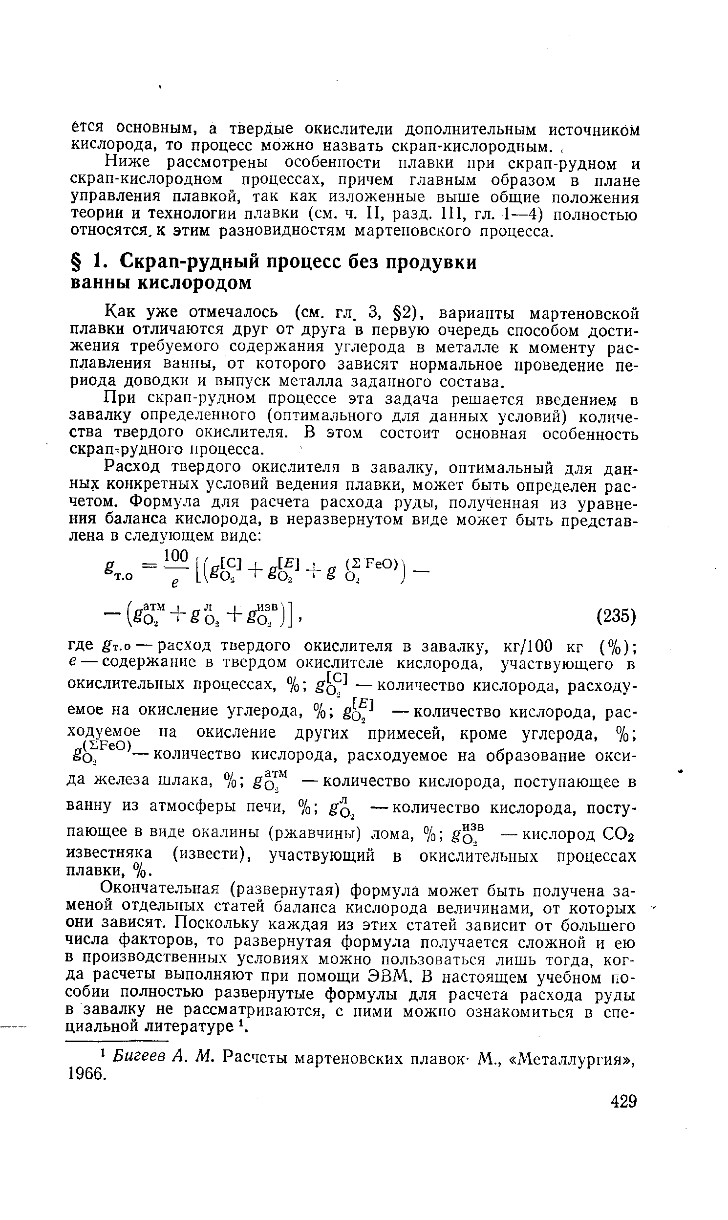 Как уже отмечалось (см. гл. 3, 2), варианты мартеновской плавки отличаются друг от друга в первую очередь способом достижения требуемого содержания углерода в металле к моменту расплавления ванны, от которого зависят нормальное проведение периода доводки и выпуск металла заданного состава.
