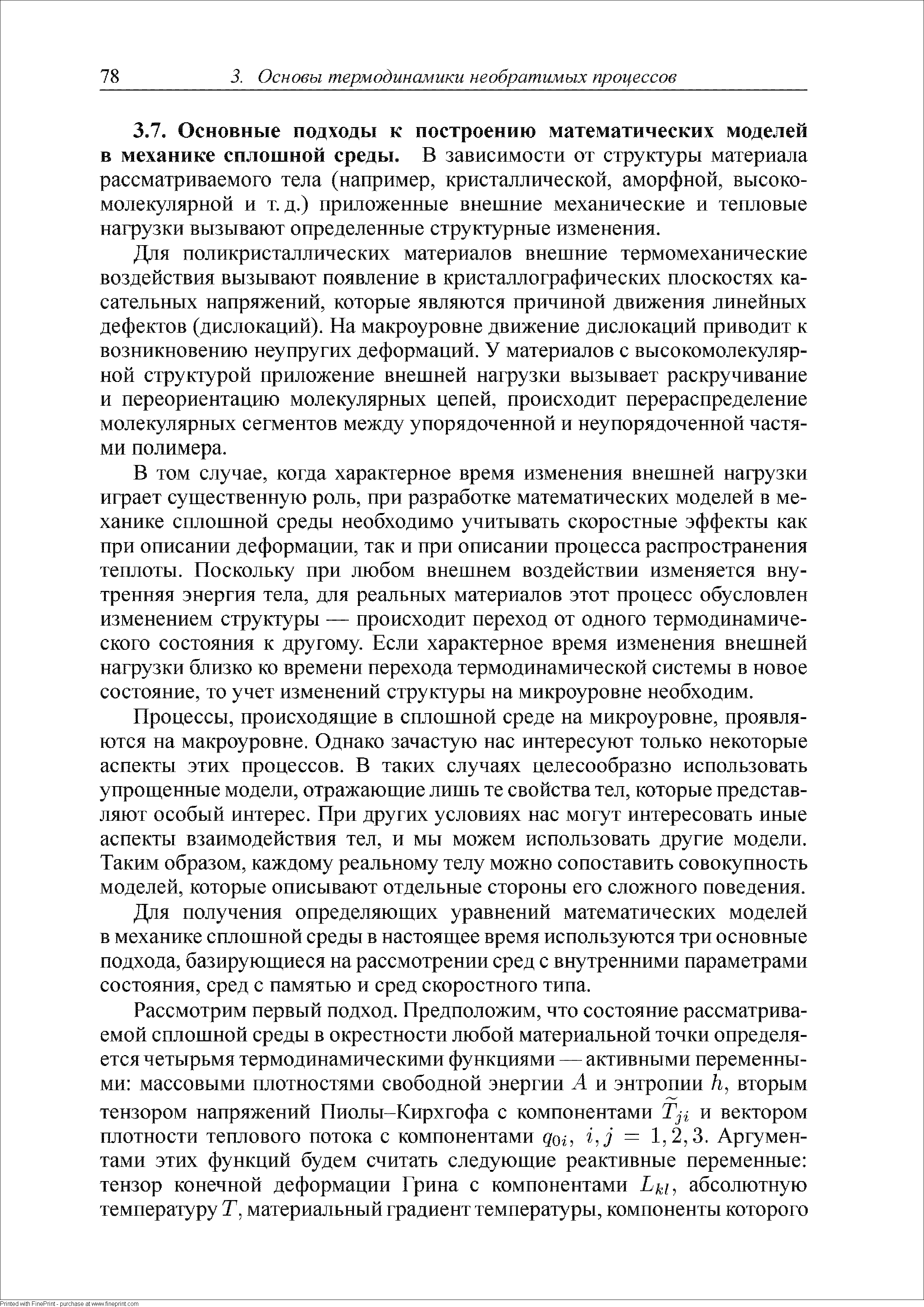 Для поликристаллических материалов внешние термомеханические воздействия вызывают появление в кристаллографических плоскостях касательных напряжений, которые являются причиной движения линейных дефектов (дислокаций). На макроуровне движение дислокаций приводит к возникновению неупругих деформаций. У материалов с высокомолекулярной структурой приложение внешней нагрузки вызывает раскручивание и переориентацию молекулярных цепей, происходит перераспределение молекулярных сегментов между упорядоченной и неупорядоченной частями полимера.
