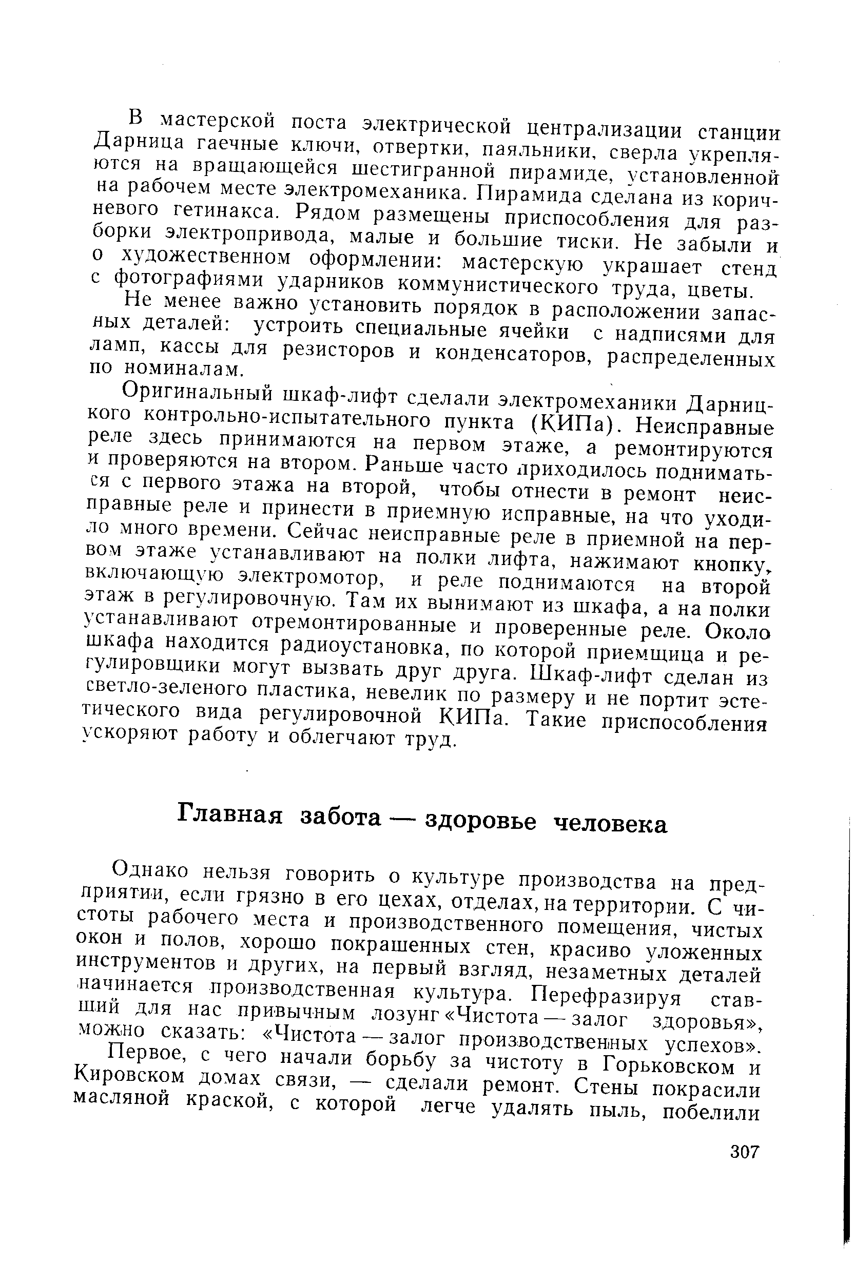 Однако нельзя говорить о культуре производства на предприятии, если грязно в его цехах, отделах, на территории. С чистоты рабочего места и производственного помещения, чистых окон и полов, хорошо покрашенных стен, красиво уложенных инструментов и других, на первый взгляд, незаметных деталей начинается производственная культура. Перефразируя ставший для нас привычным лозунг Чистота — залог здоровья , можно сказать Чистота — залог производственных успехов .
