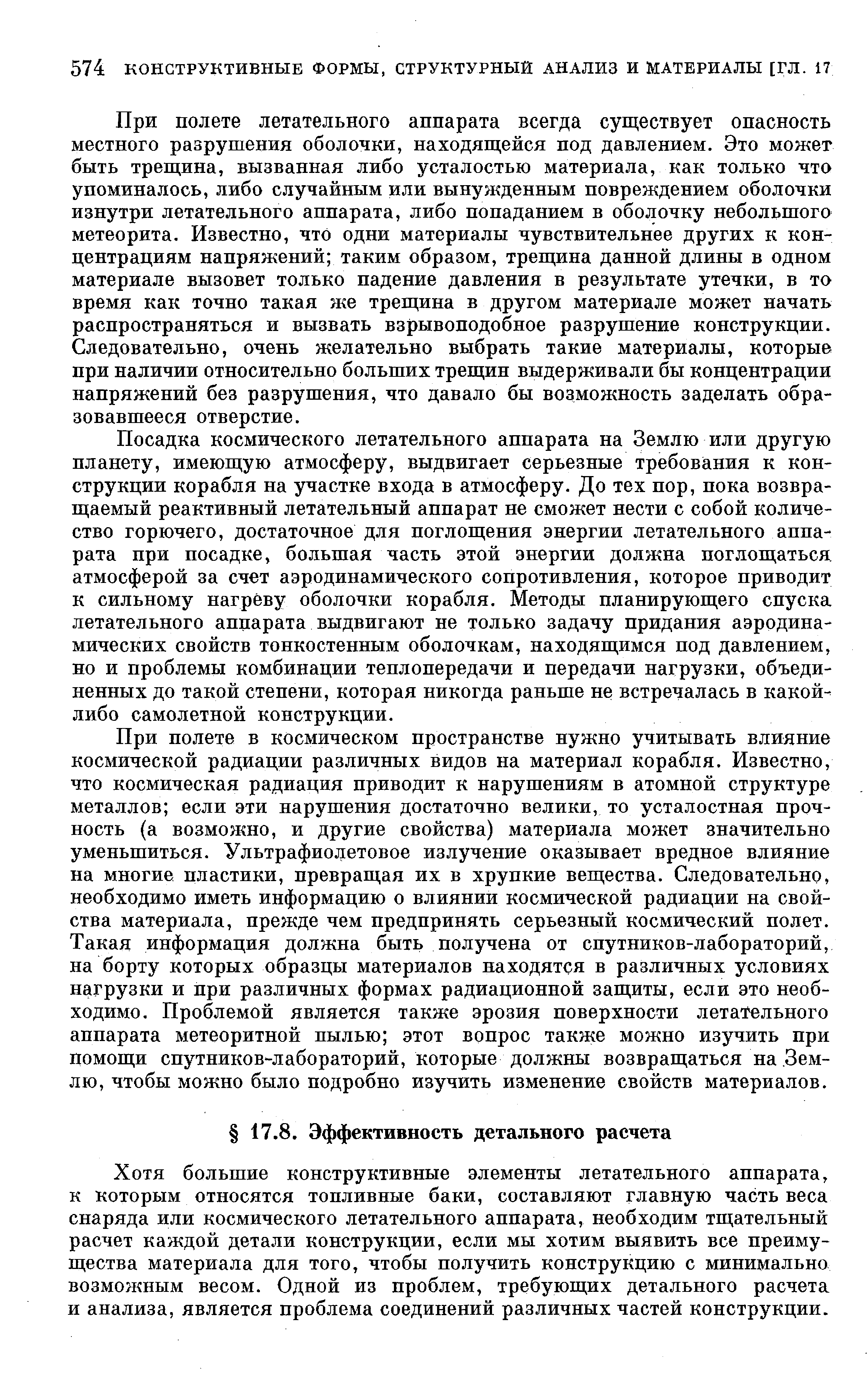 Хотя большие конструктивные элементы летательного аппарата, к которым относятся топливные баки, составляют главную часть веса снаряда или космического летательного аппарата, необходим тщательный расчет каждой детали конструкции, если мы хотим выявить все преимущества материала для того, чтобы получить конструкцию с минимально возможным весом. Одной из проблем, требующих детального расчета и анализа, является проблема соединений различных частей конструкции.
