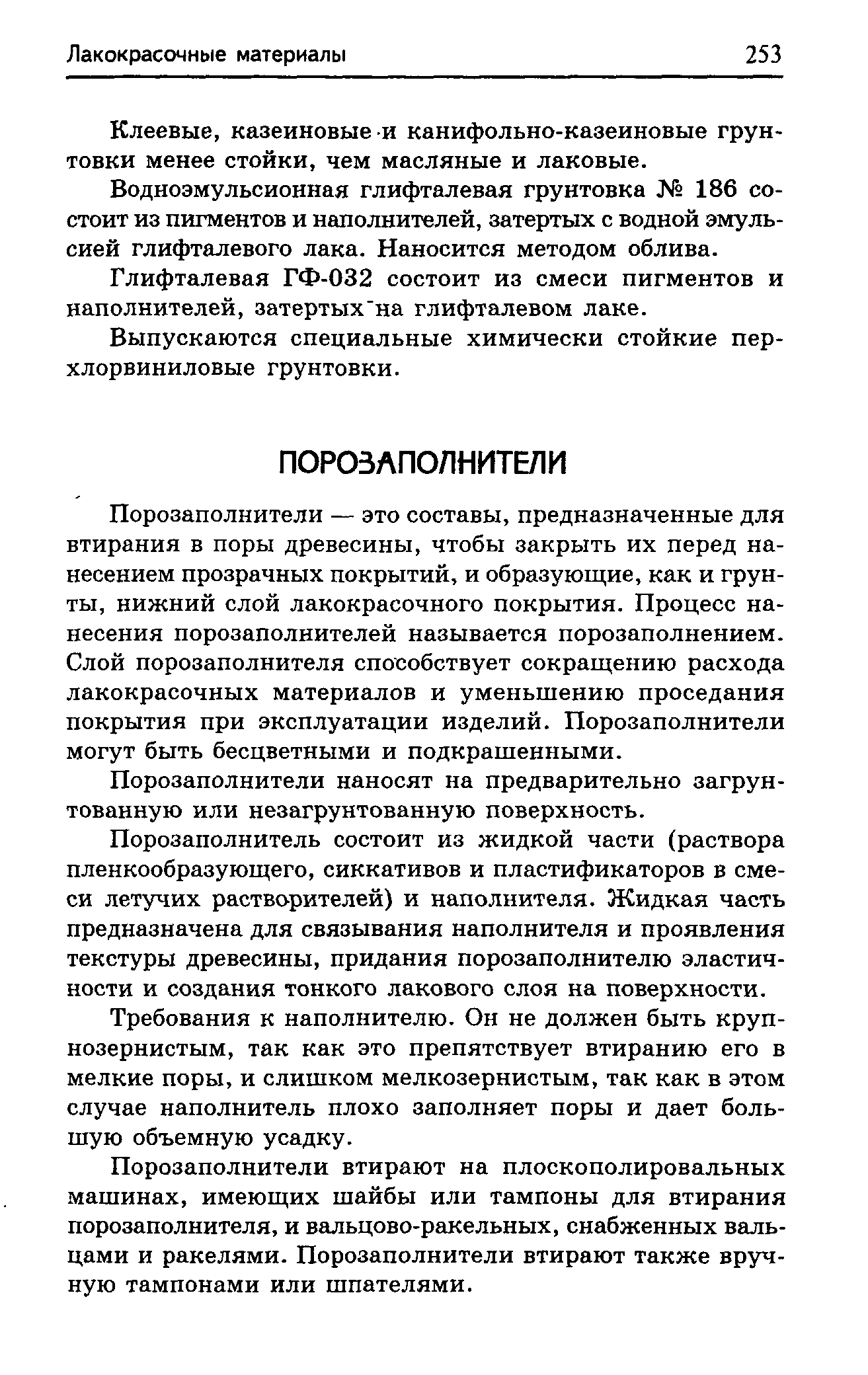 Порозаполнители — это составы, предназначенные для втирания в поры древесины, чтобы закрыть их перед нанесением прозрачных покрытий, и образующие, как и грунты, нижний слой лакокрасочного покрытия. Процесс нанесения порозаполнителей называется порозаполнением. Слой порозаполнителя способствует сокращению расхода лакокрасочных материалов и уменьшению проседания покрытия при эксплуатации изделий. Порозаполнители могут быть бесцветными и подкрашенными.
