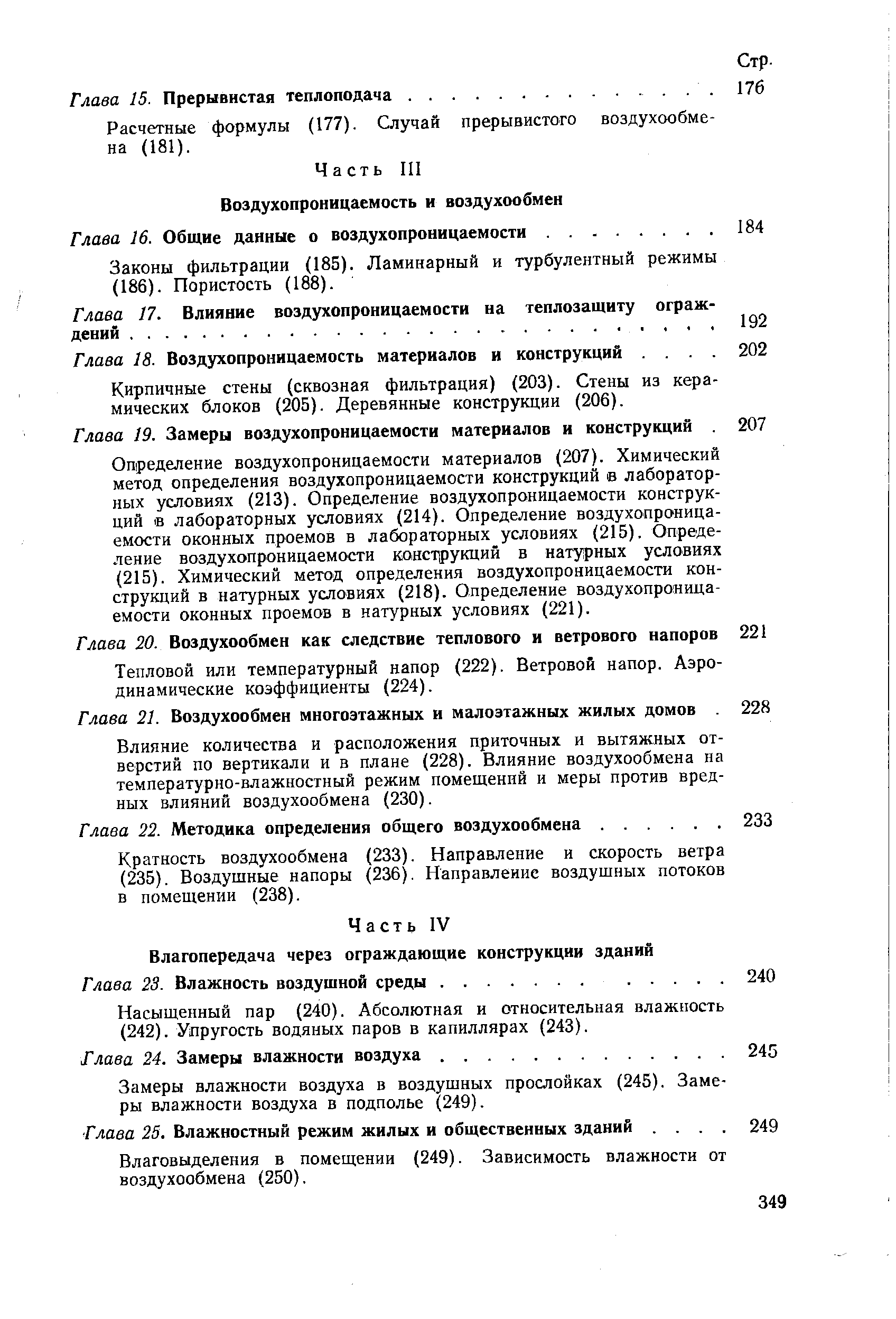 Насыщенный пар (240). Абсолютная и относительная влажность (242). Упругость водяных паров в капиллярах (243).
