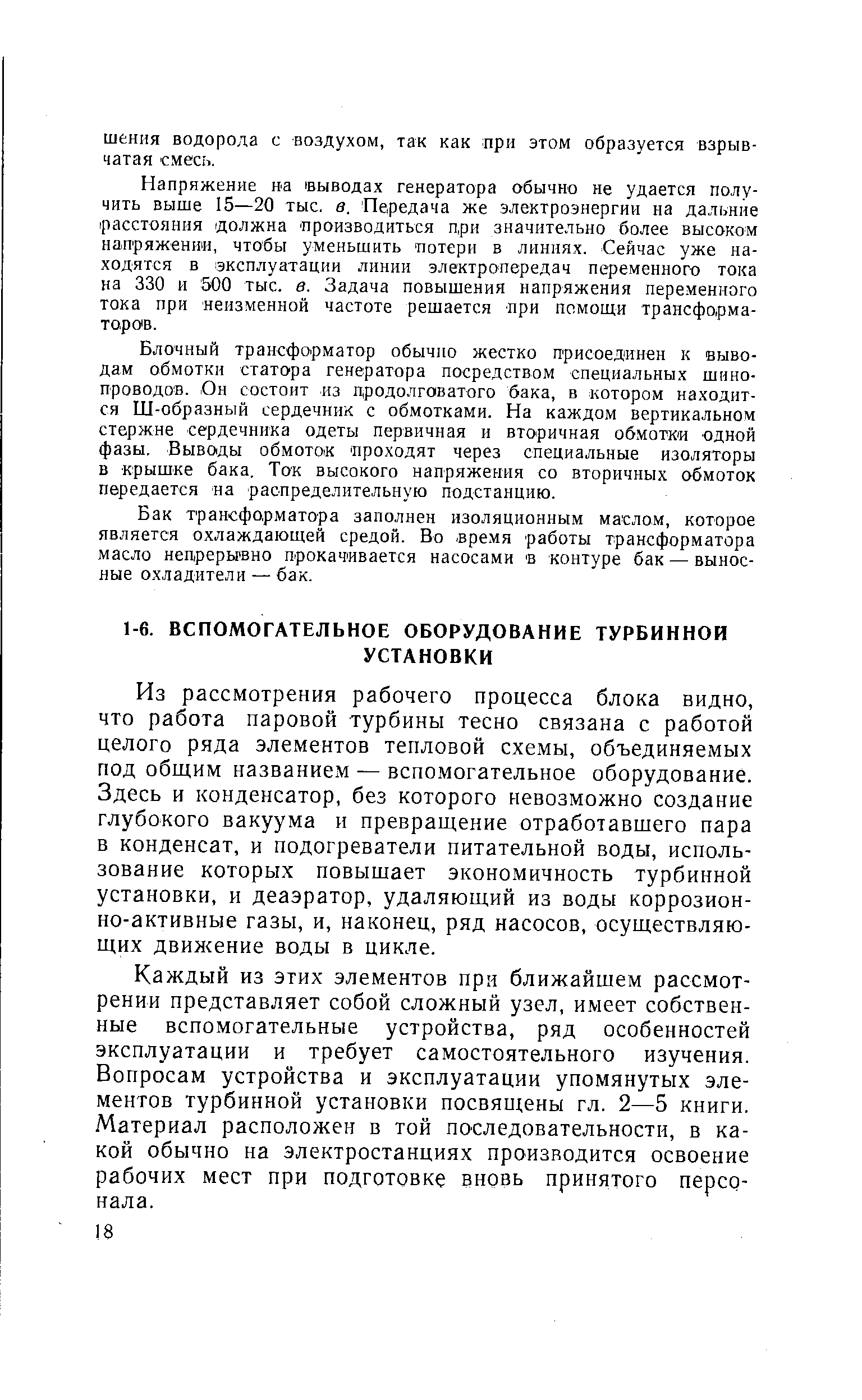 Напряжение иа выводах генератора обычно не удается получить выше 15—20 тыс. в. Передача же электроэнергии на дальние расстояния должна производиться при значительно более высоком напряжении, чтобы уменьшить потери в линиях. Сейчас уже находятся в эксплуатации линии электропередач переменного тока на 330 и 500 тыс. в. Задача повышения напряжения переменного тока при неизменной частоте решается нри помощи трансформаторов.
