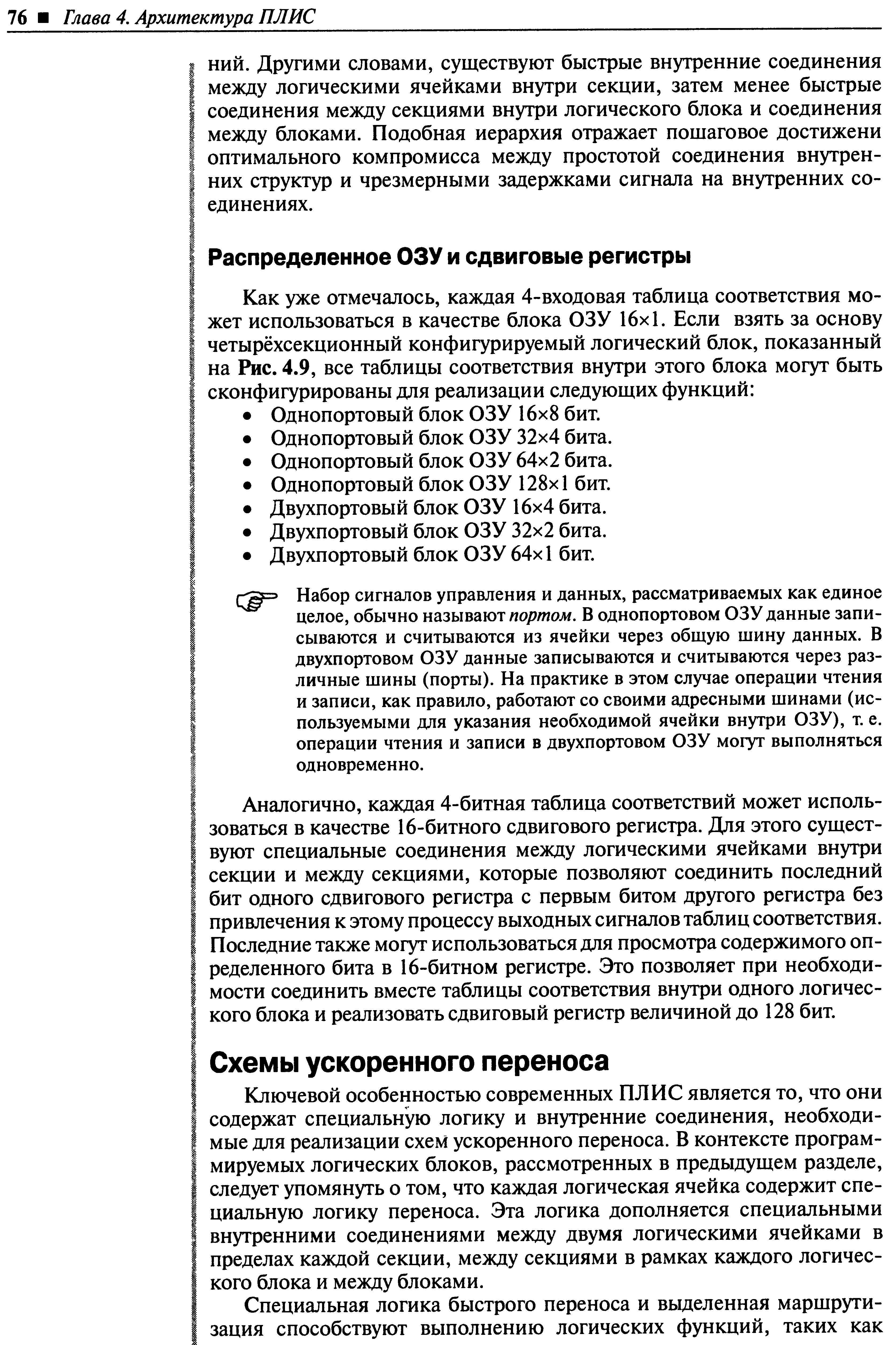 Аналогично, каждая 4-битная таблица соответствий может использоваться в качестве 16-битного сдвигового регистра. Для этого существуют специальные соединения между логическими ячейками внутри секции и между секциями, которые позволяют соединить последний бит одного сдвигового регистра с первым битом другого регистра без привлечения к этому процессу выходных сигналов таблиц соответствия. Последние также могут использоваться для просмотра содержимого определенного бита в 16-битном регистре. Это позволяет при необходимости соединить вместе таблицы соответствия внутри одного логического блока и реализовать сдвиговый регистр величиной до 128 бит.
