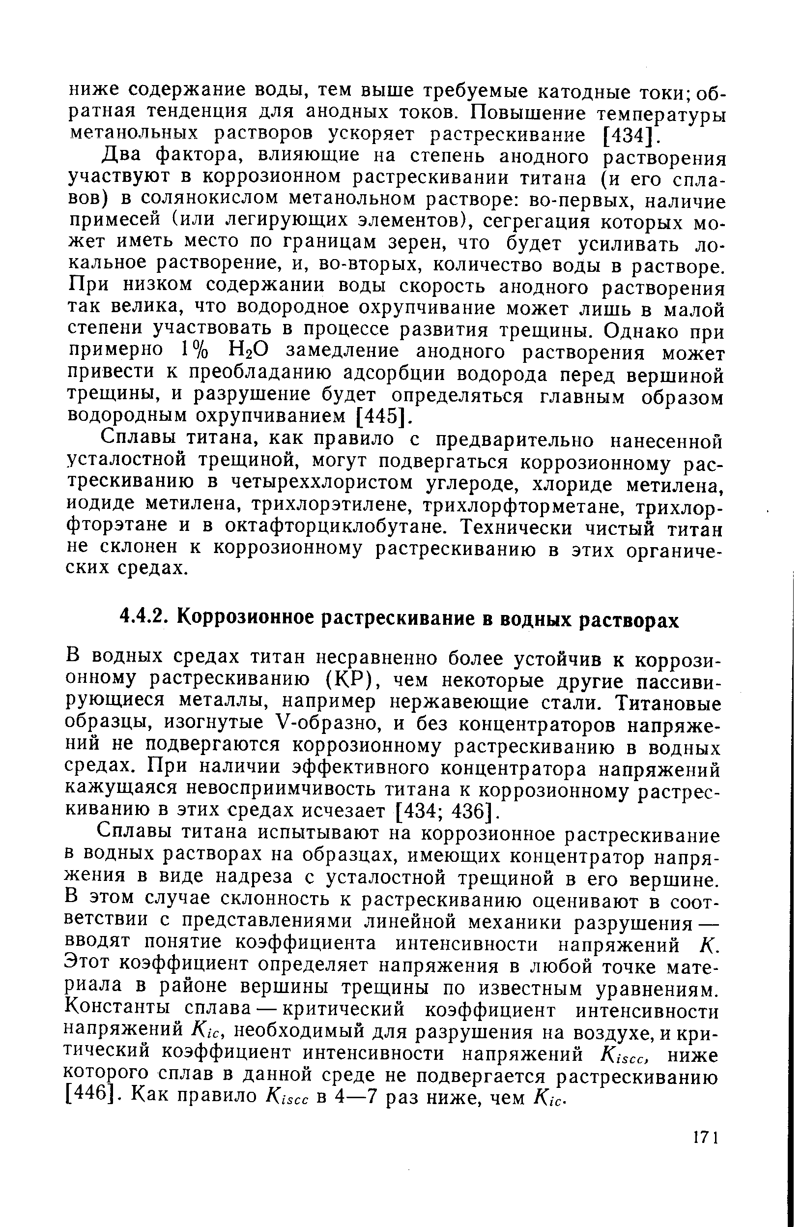 В водных средах титан несравненно более устойчив к коррозионному растрескиванию (КР), чем некоторые другие пассивирующиеся металлы, например нержавеющие стали. Титановые образцы, изогнутые У-образно, и без концентраторов напряжений не подвергаются коррозионному растрескиванию в водных средах. При наличии эффективного концентратора напряжений кажущаяся невосприимчивость титана к коррозионному растрескиванию в этих средах исчезает [434 436].
