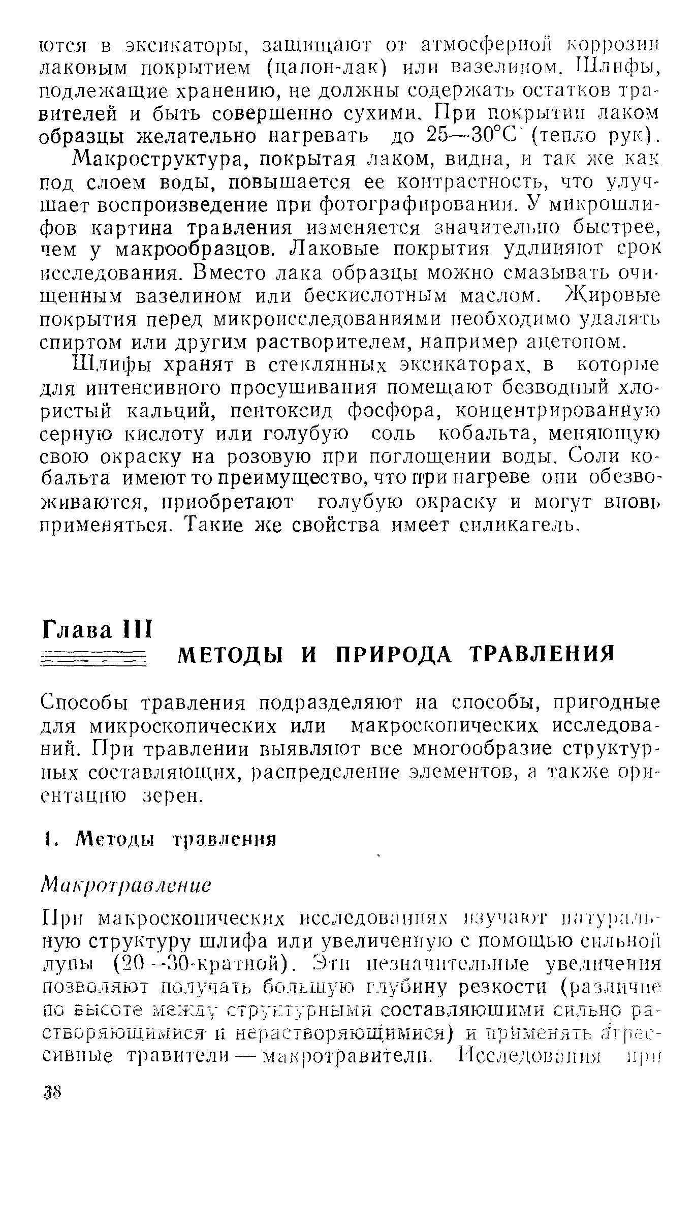 Способы травления подразделяют иа способы, пригодные для микроскопических или макроскопических исследований. При травлении выявляют все многообразие структурных составляющих, распределение элементов, а также ориентацию зерен.
