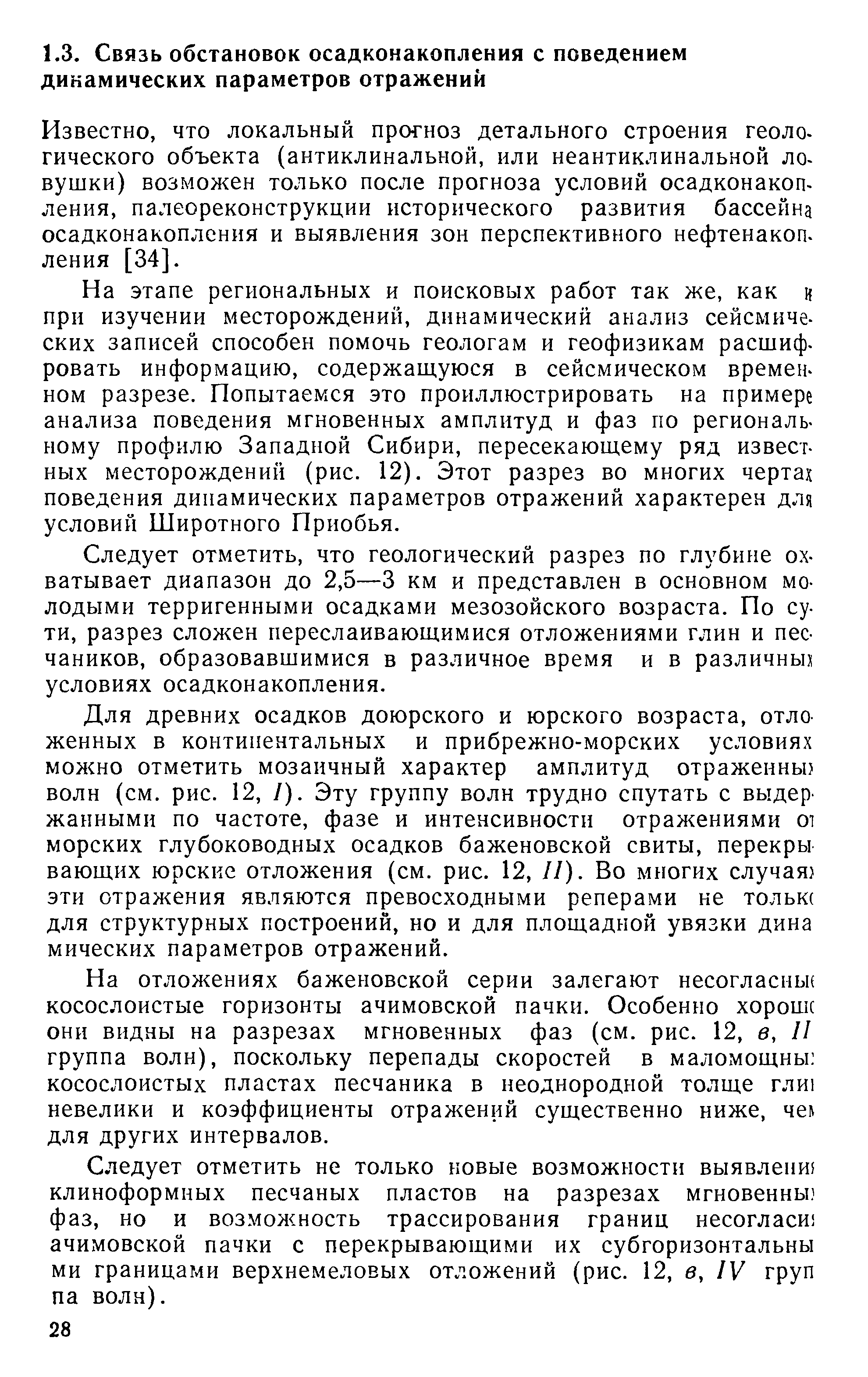 На этапе региональных и поисковых работ так же, как и при изучении месторождений, динамический анализ сейсмических записей способен помочь геологам и геофизикам расшиф. ровать информацию, содержаш,уюся в сейсмическом временном разрезе. Попытаемся это проиллюстрировать на примере анализа поведения мгновенных амплитуд и фаз по региональному профилю Западной Сибири, пересекающему ряд известных месторождений (рис. 12). Этот разрез во многих чертах поведения динамических параметров отражений характерен для условий Широтного Приобья.
