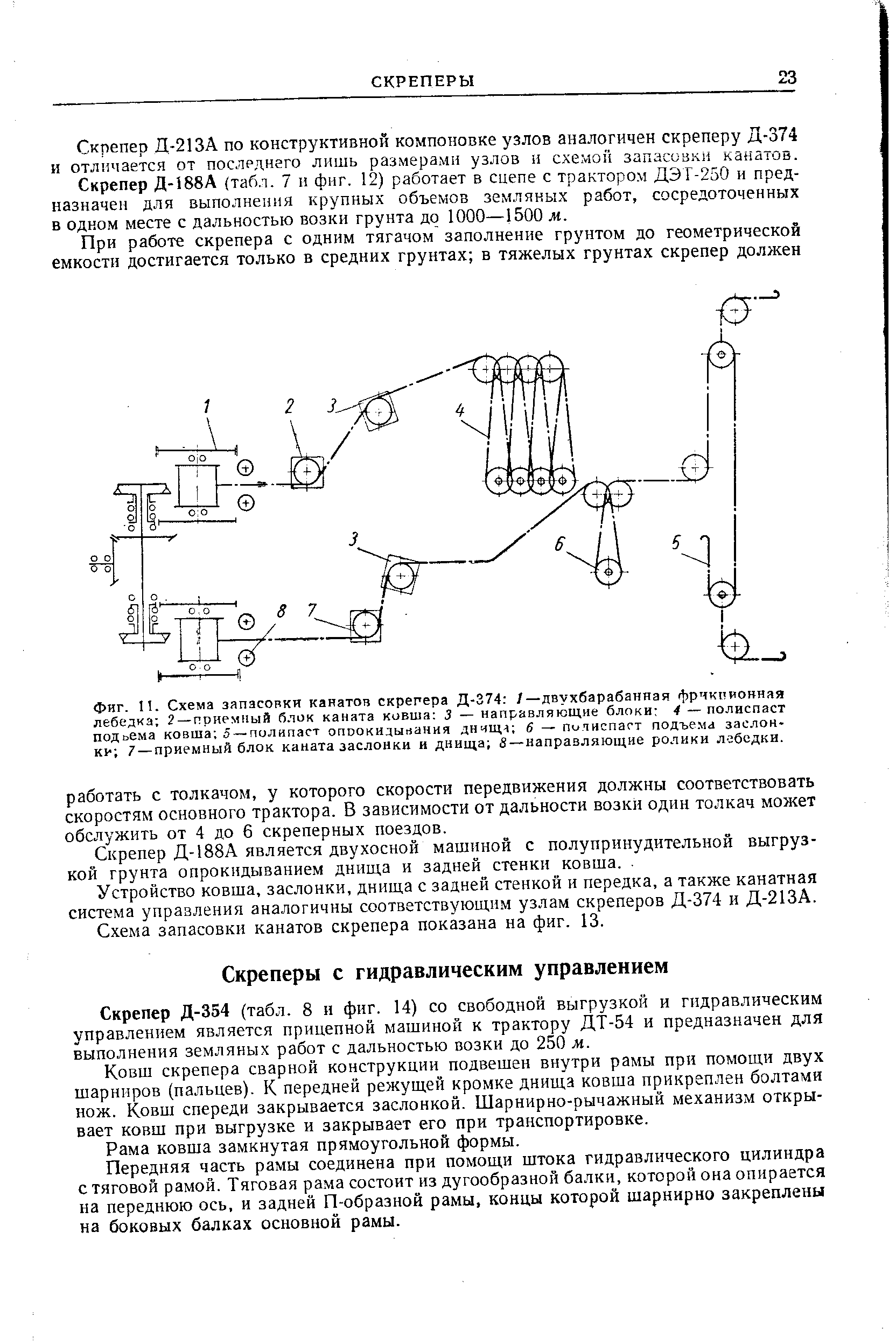 Скрепер Д-354 (табл. 8 и фиг. 14) со свободной выгрузкой и гидравлическим управлением является прицепной машиной к трактору ДТ-54 и предназначен для выполнения земляных работ с дальностью возки до 250 м.
