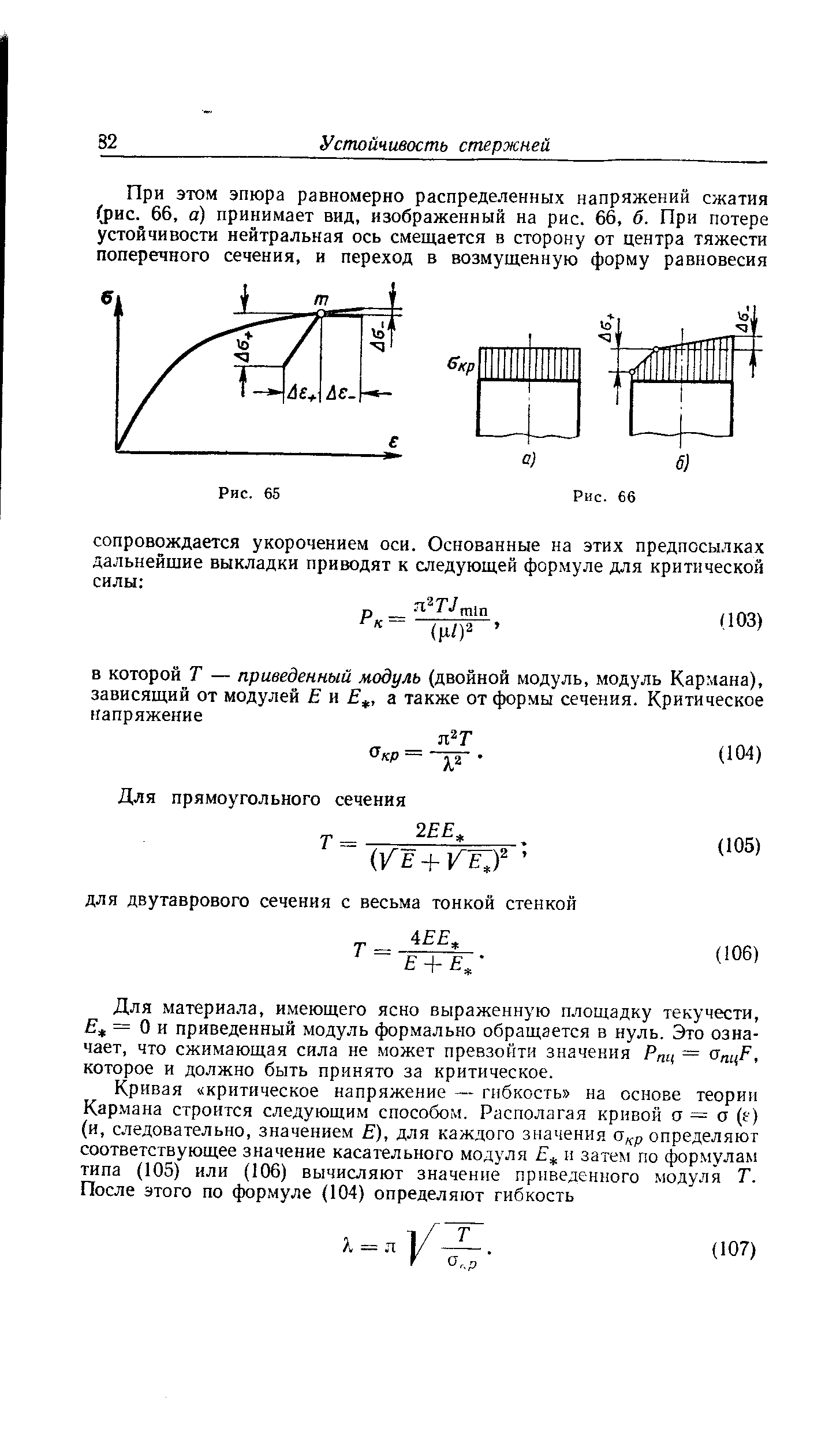 Для материала, имеющего ясно выраженную площадку текучести, = О и приведенный модуль формально обращается в нуль. Это означает, что сжимающая сила не может превзойти значения Р ц = а цЕ, которое и должно быть принято за критическое.
