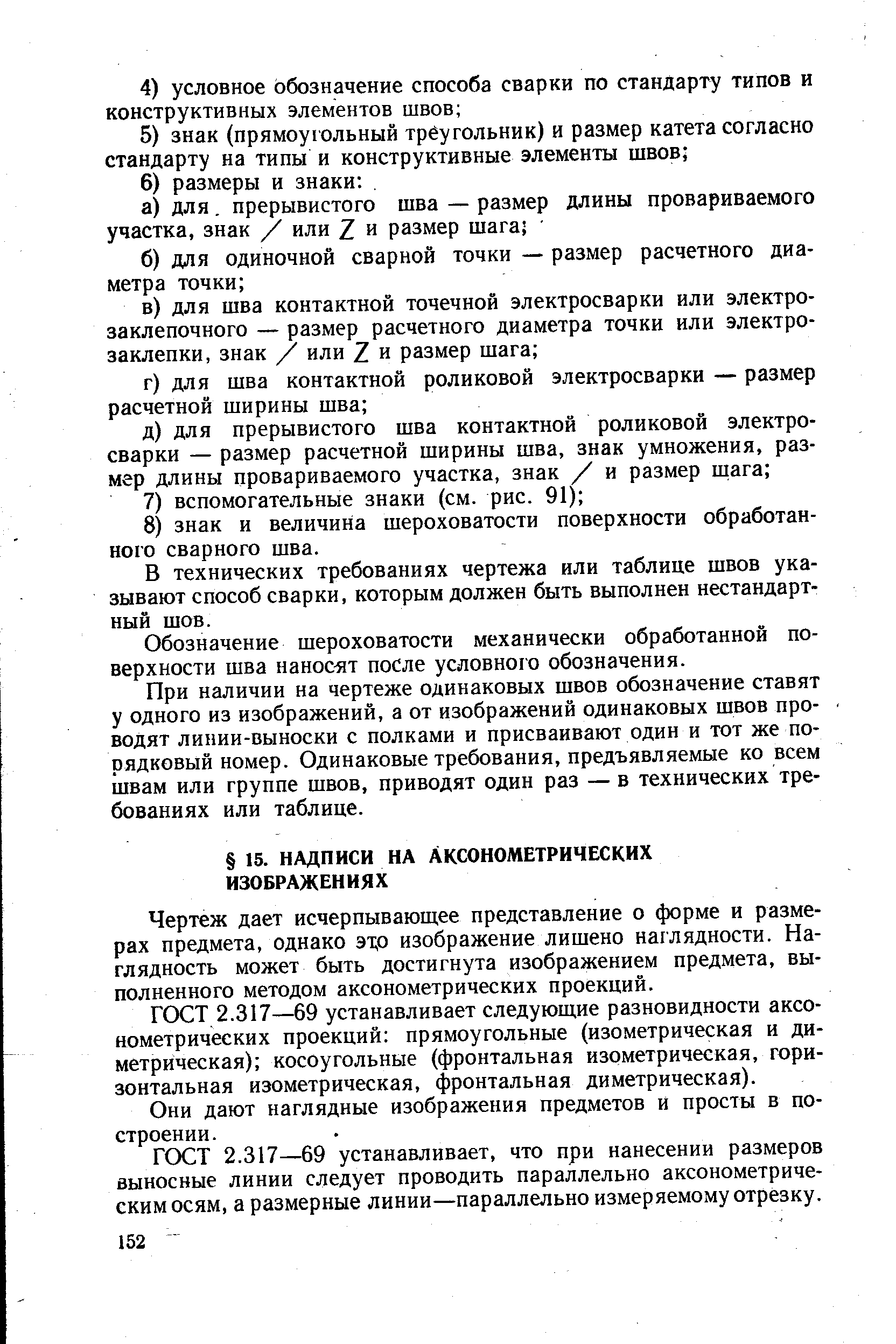 Чертеж дает исчерпывающее представление о форме и размерах предмета, однако эт о изображение лишено наглядности. Наглядность может быть достигнута изображением предмета, выполненного методом аксонометрических проекций.
